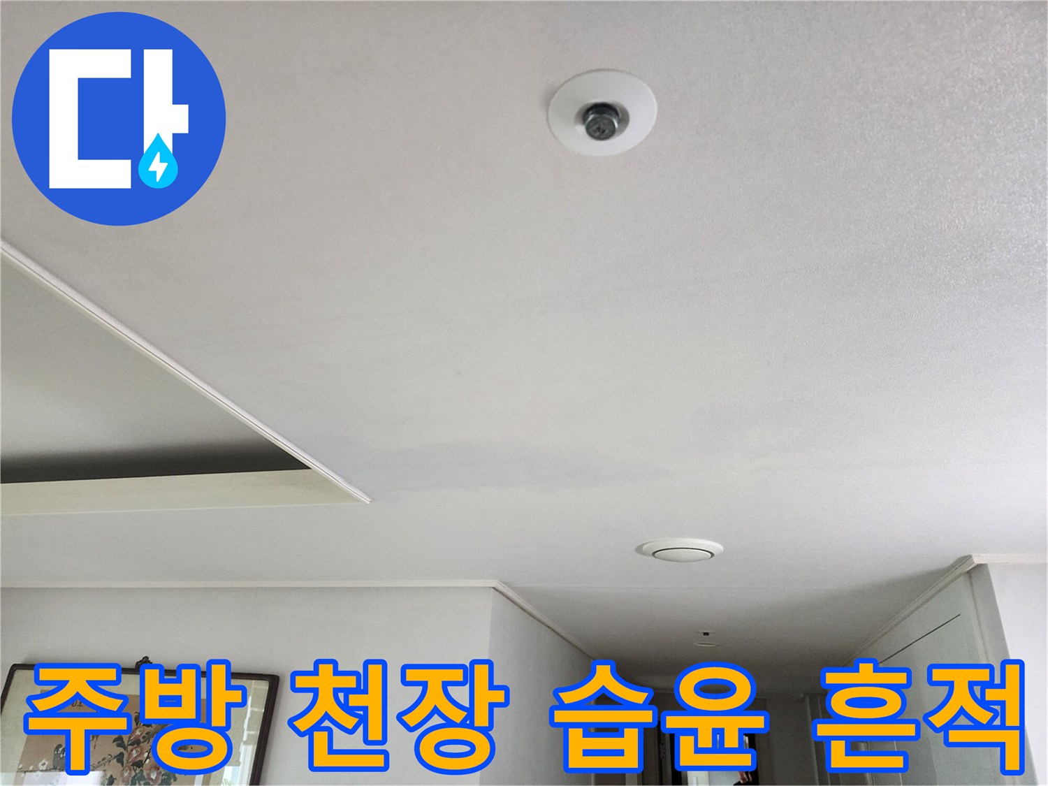 주방-천장의-물자국-및-도배지-젖음-상태-사진