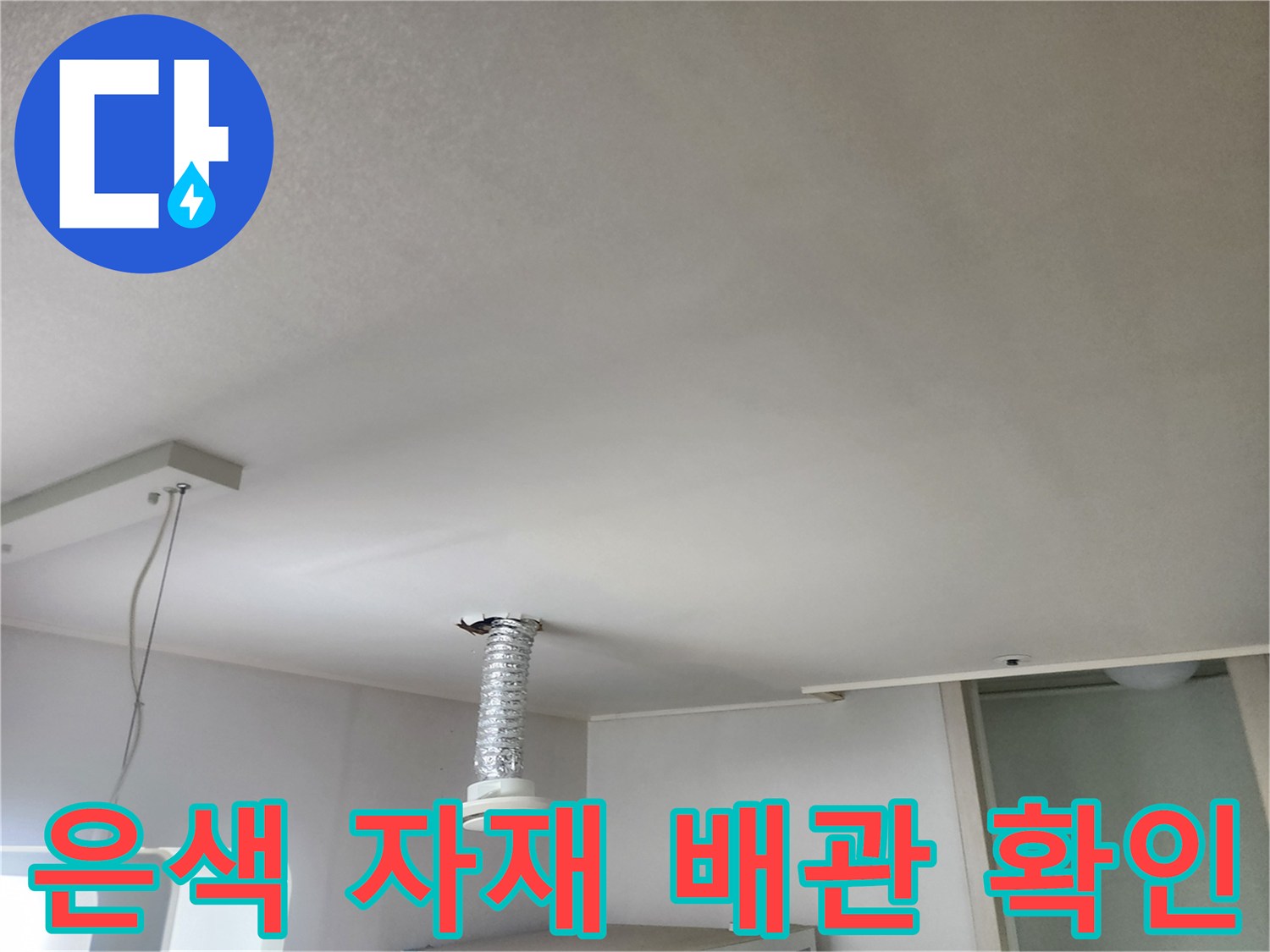 천장-하단에-설치된-은색-자재-배관-상태