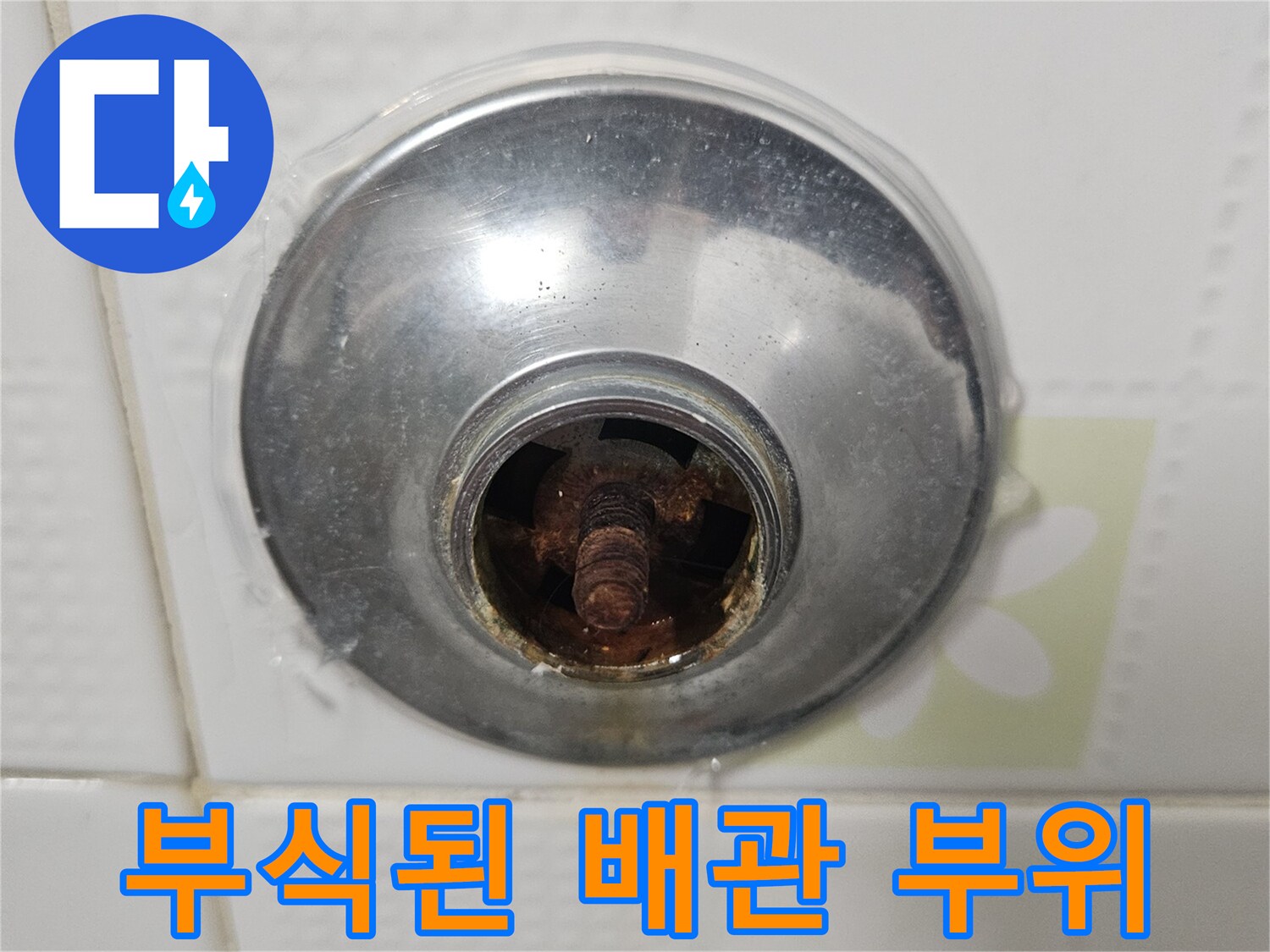 금속 커버 안쪽-부식된 배관 연결 부위 모습