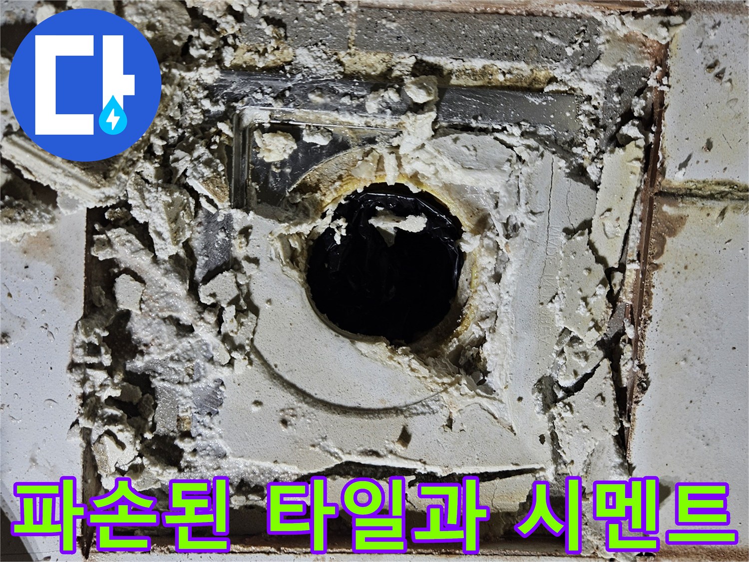 깨진-타일-틈새로-노출된-배관-주변의-시멘트층