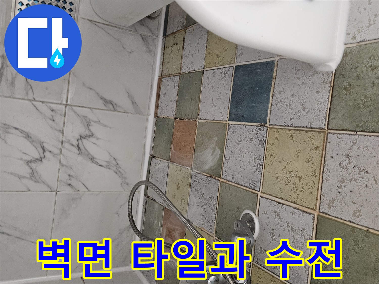 다양한 색상의 타일 벽면과 샤워 수전 모습