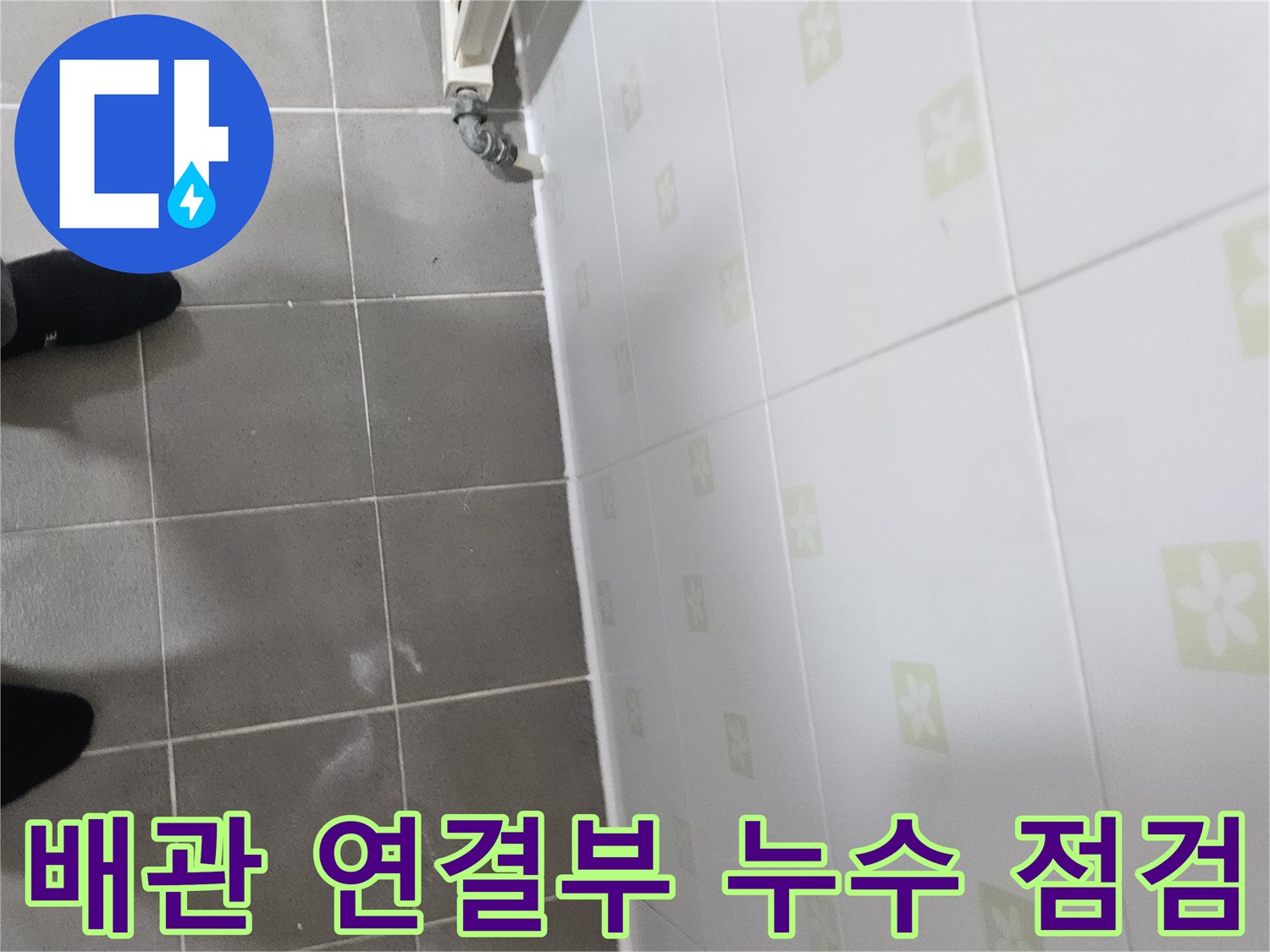 배관-연결-지점의-타일-틈새-및-마감재-상태