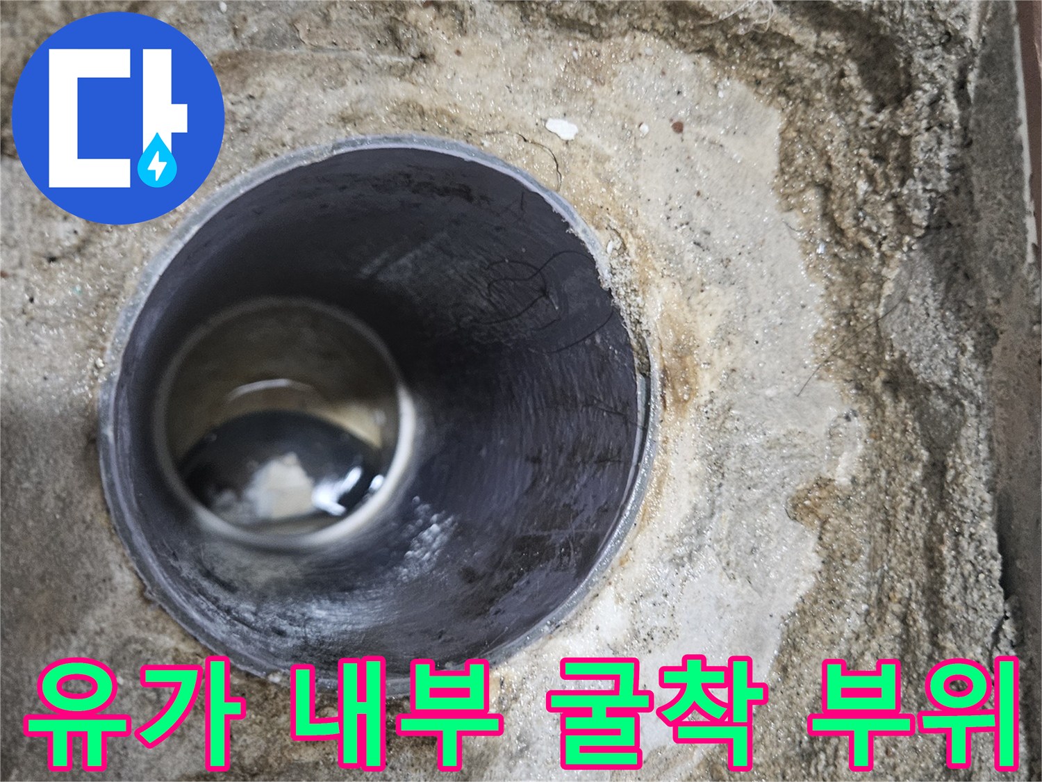 배수구 주변을 걷어낸 후 드러난 배관과 거친 시멘트 표면