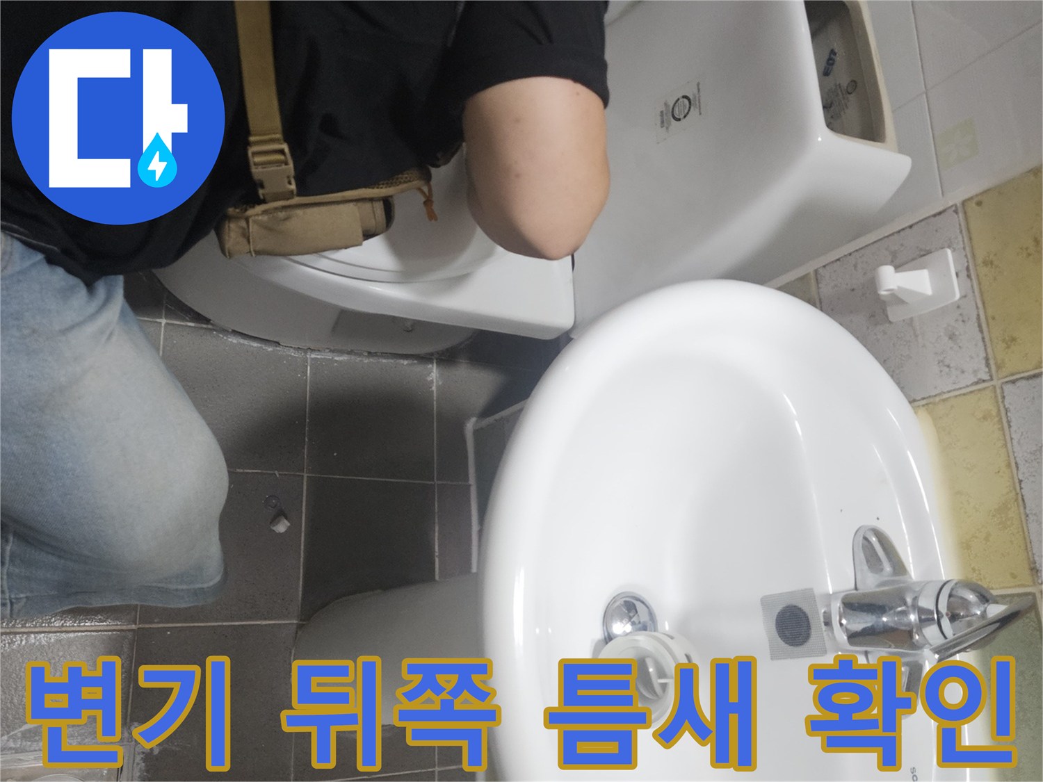 변기-및-세면대-하단-배관-누수-지점-조사