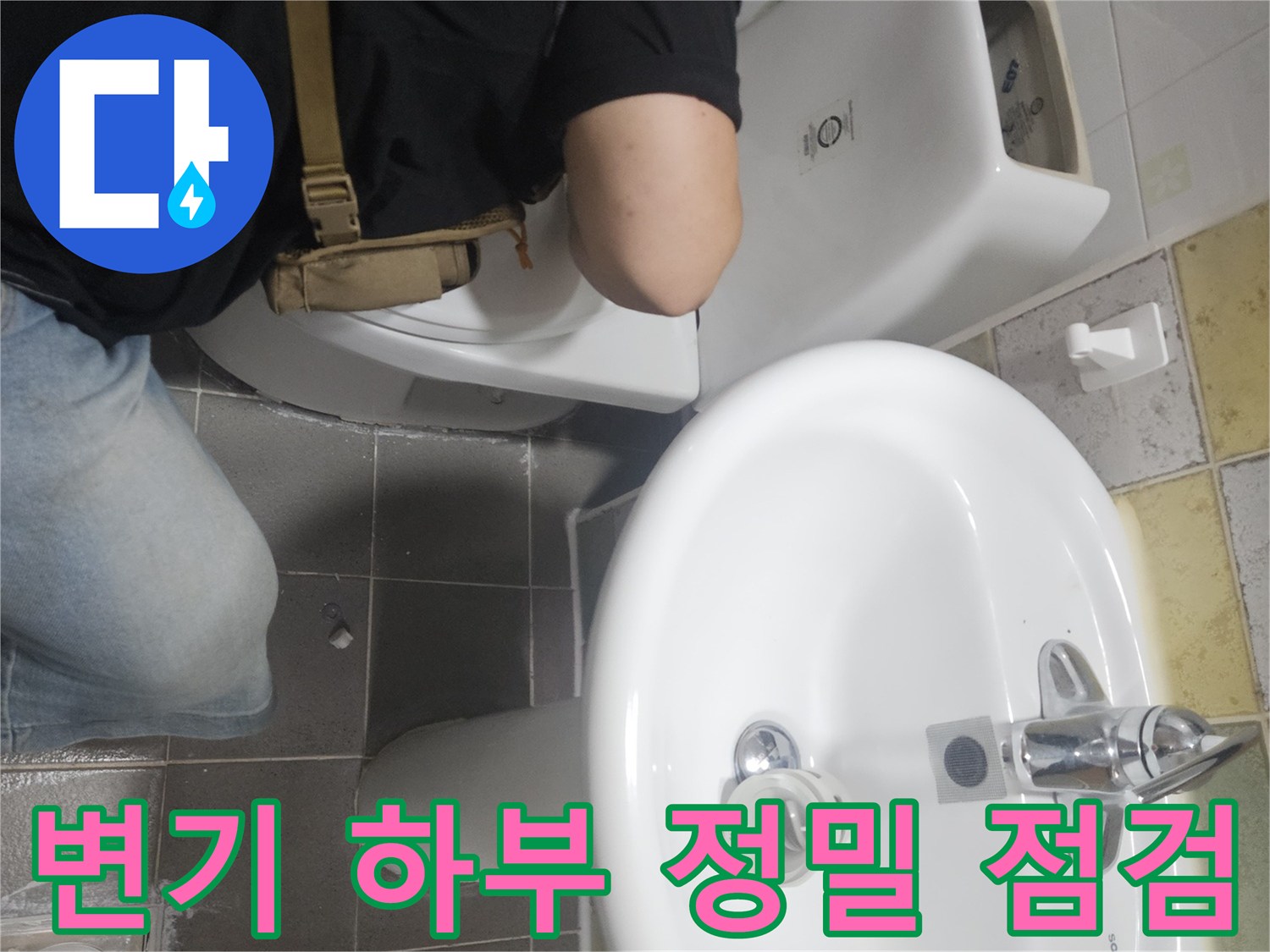 변기-하단-및-세면대-주위-누수-지점-조사