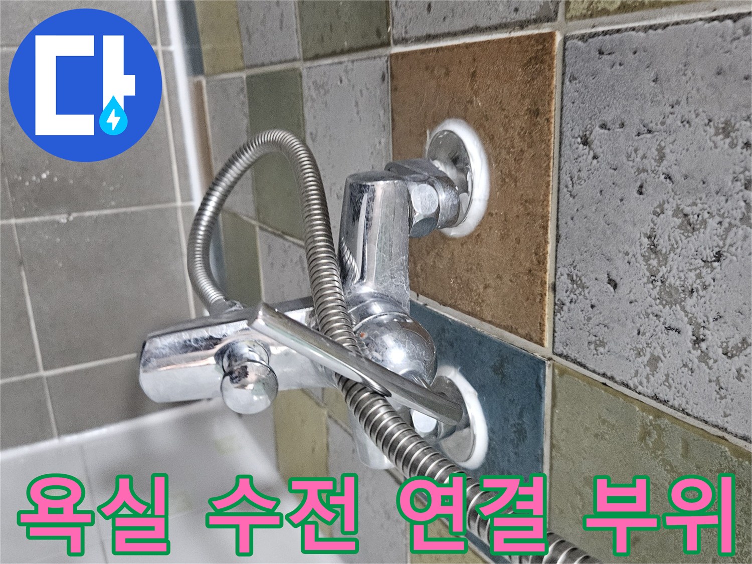 샤워기 호스와 벽면 수전의 결합 상태 근접 촬영