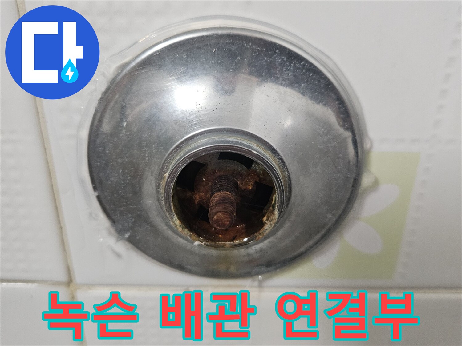 욕실 배관-심하게 부식된 나사산과 금속 부품