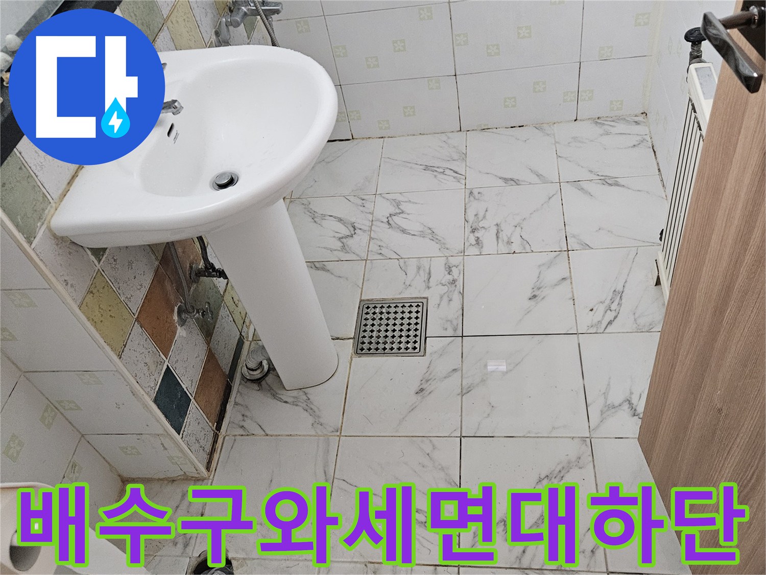 욕실 배수구 유가 부위와 세면대 설치 모습