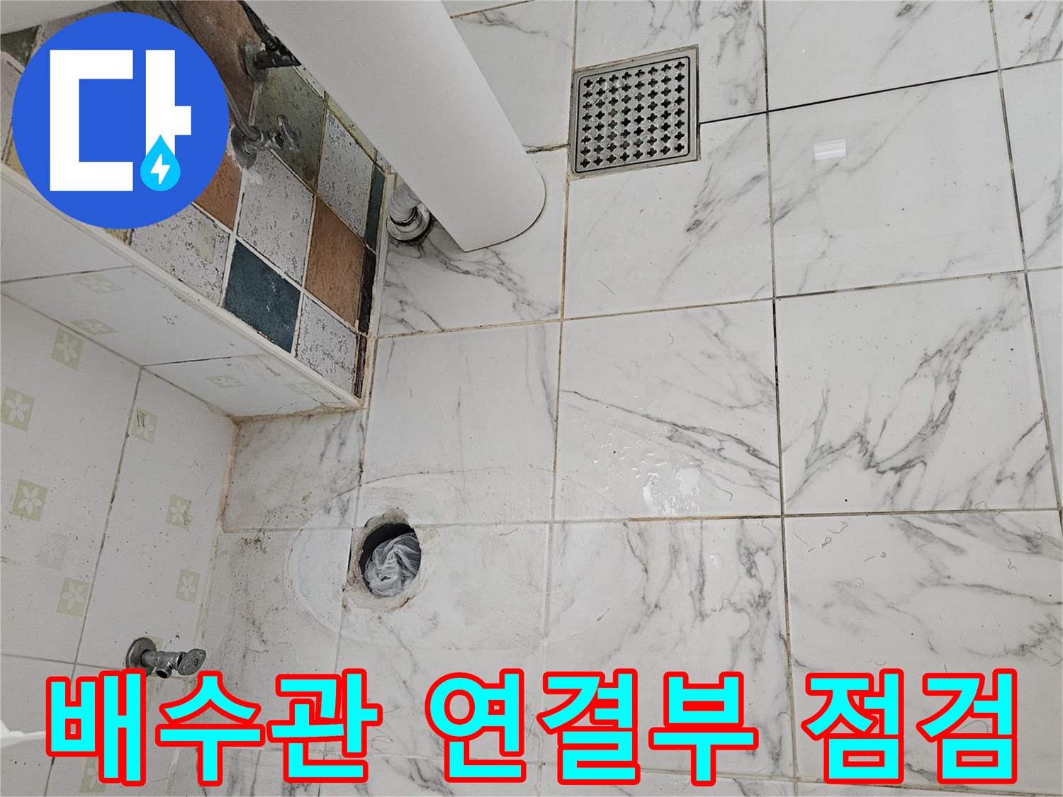 화장실 내부-배관 및 유가 주변 상태 조사