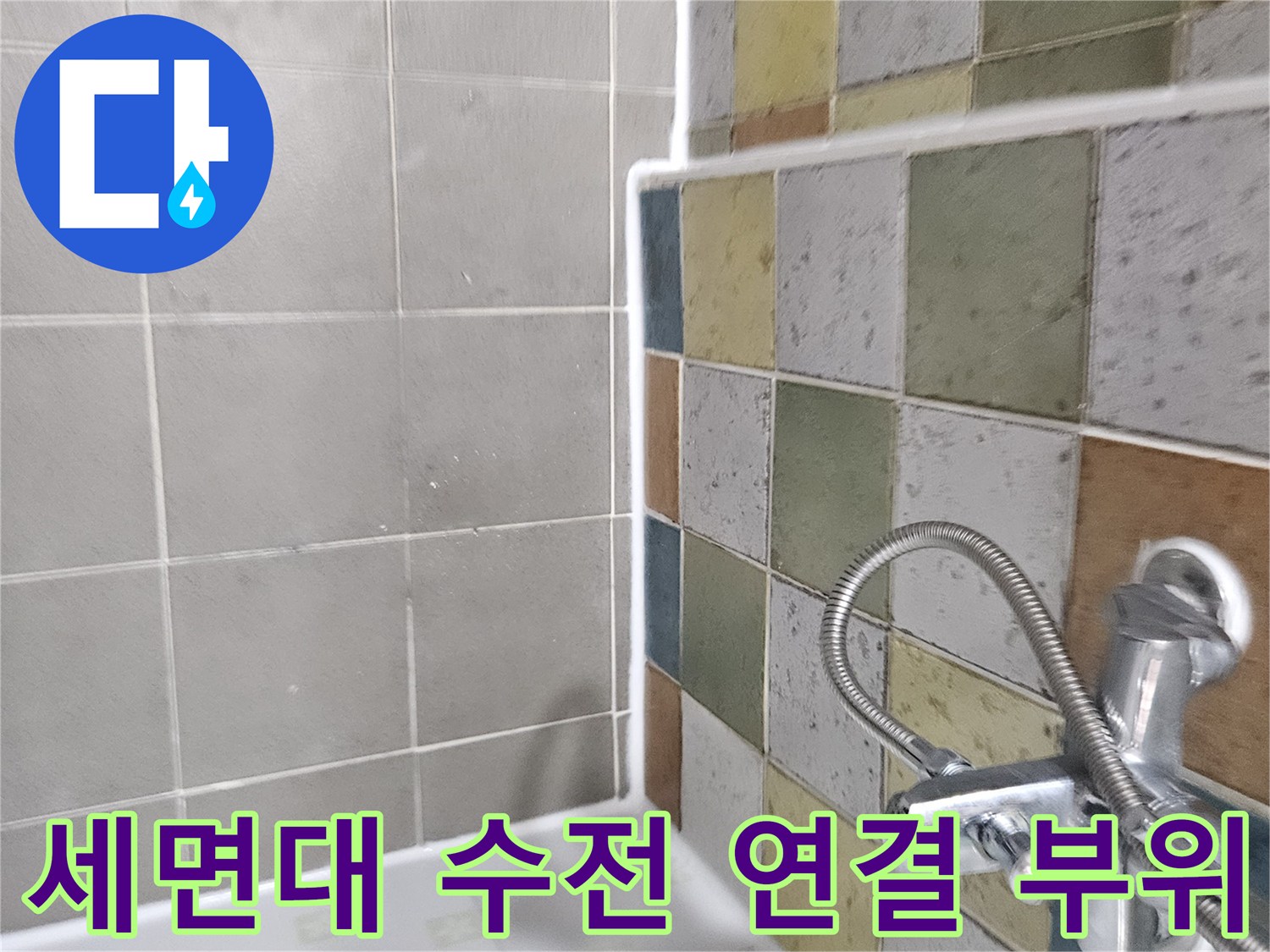 화장실 세면대 샤워기 호스와 수전의 연결 상태