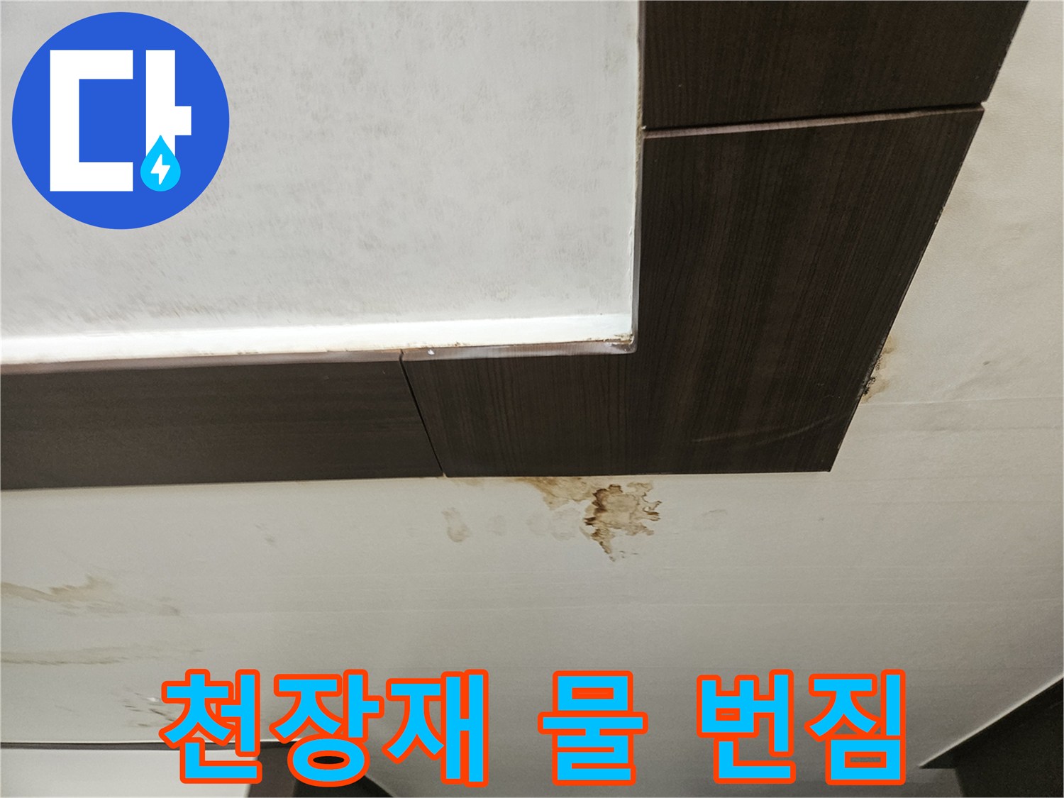 물기-침투로-번진-천장-마감재-얼룩