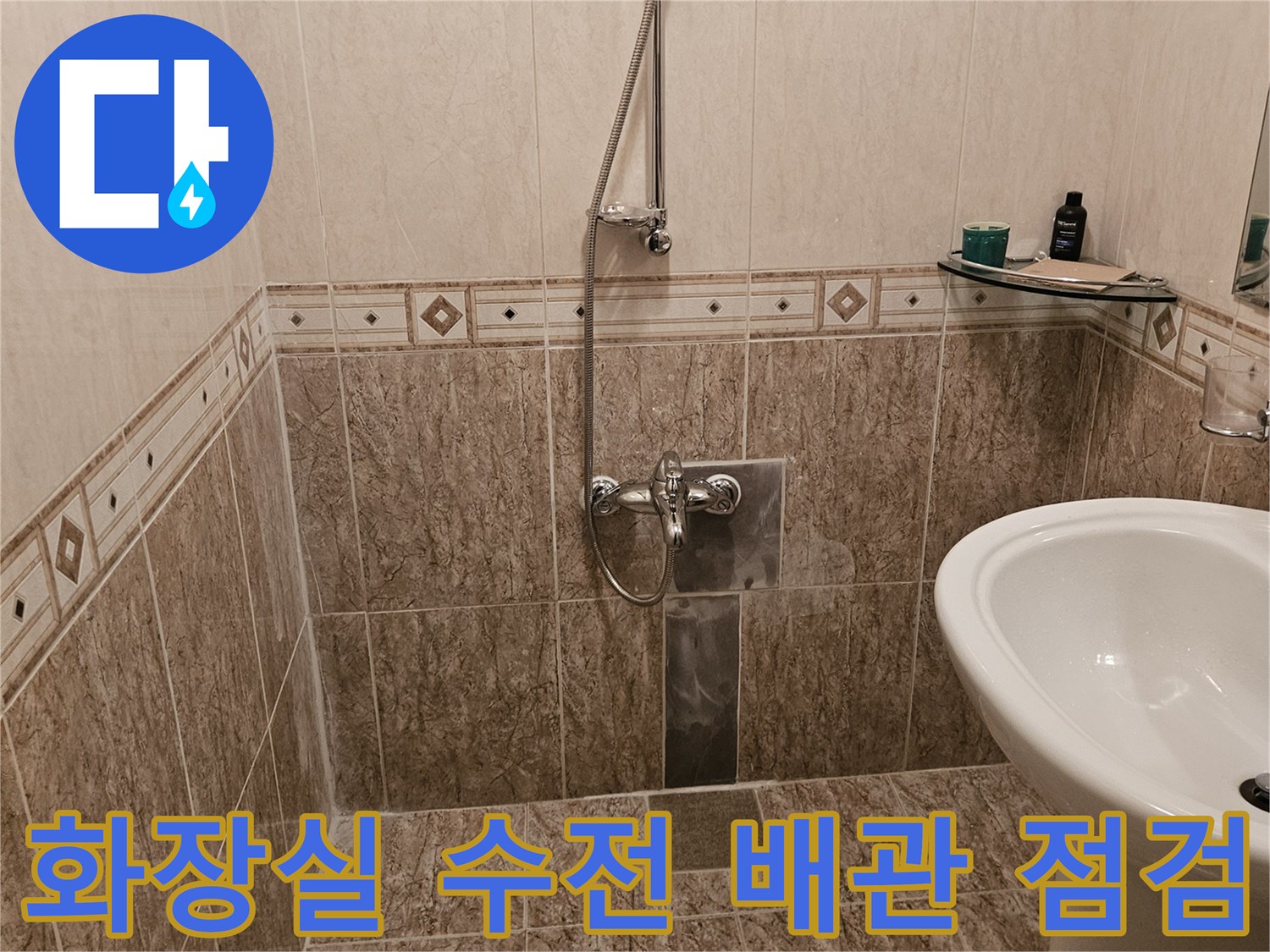 성북구-정릉동-욕실-타일-벽면-샤워기-및-세면대-시설물