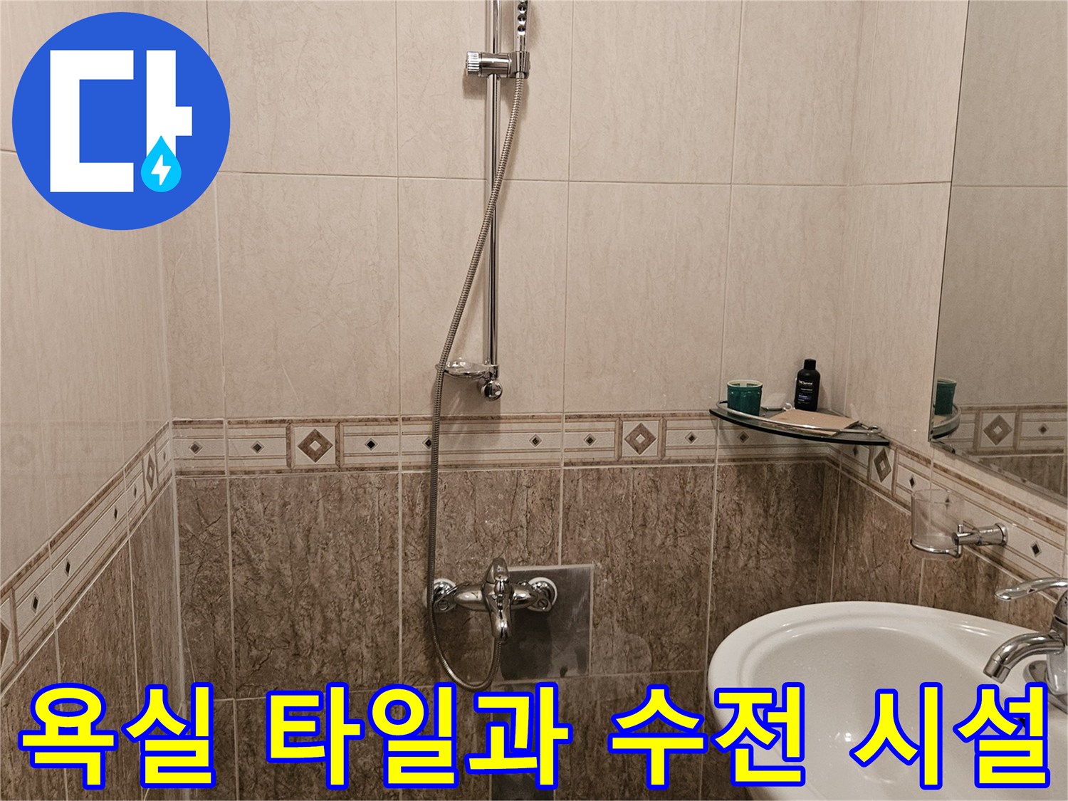 세면대와 샤워기가 설치된 화장실 벽면 모습