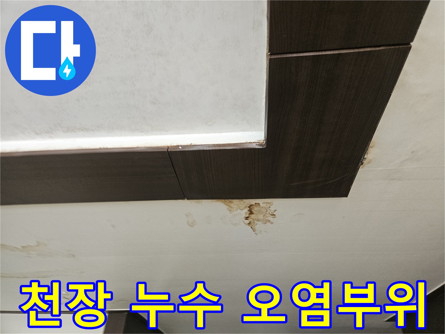 아래층 천장판넬에 나타난 심한 물자국 흔적