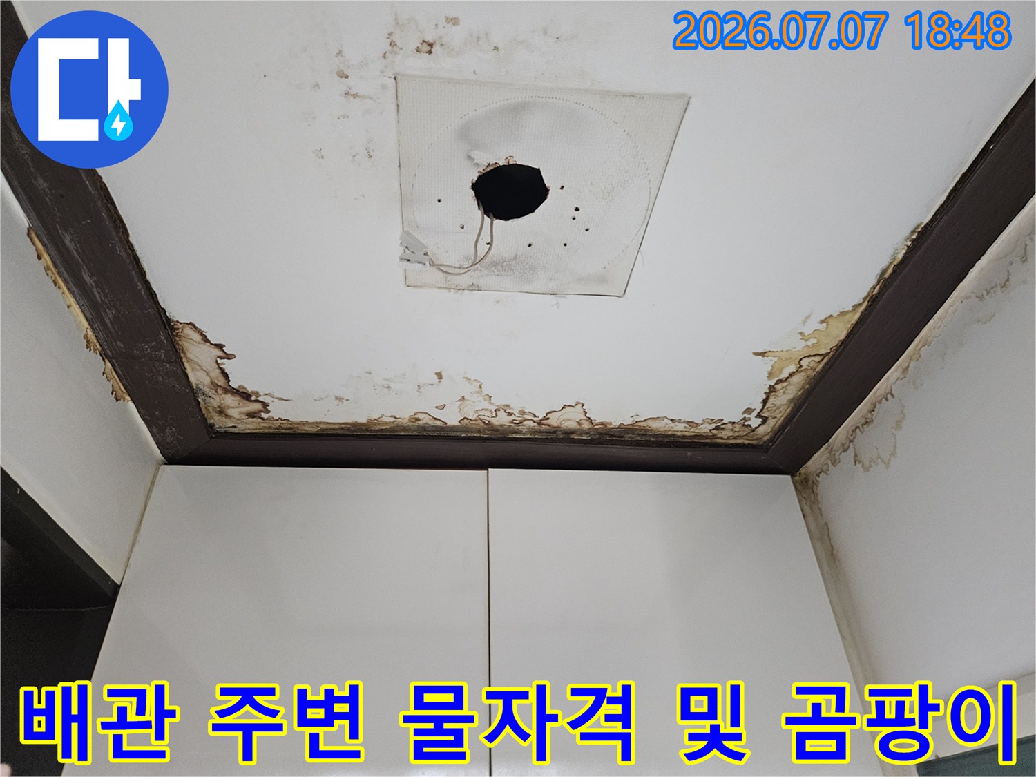 천장 배관을 둘러싼 마감재의 누수 흔적과 오염 상태