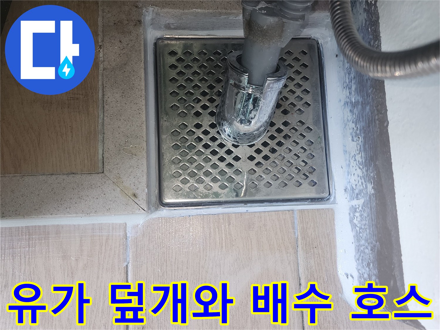 금촌동 파주 세탁실-배수구 유가 부착 상태