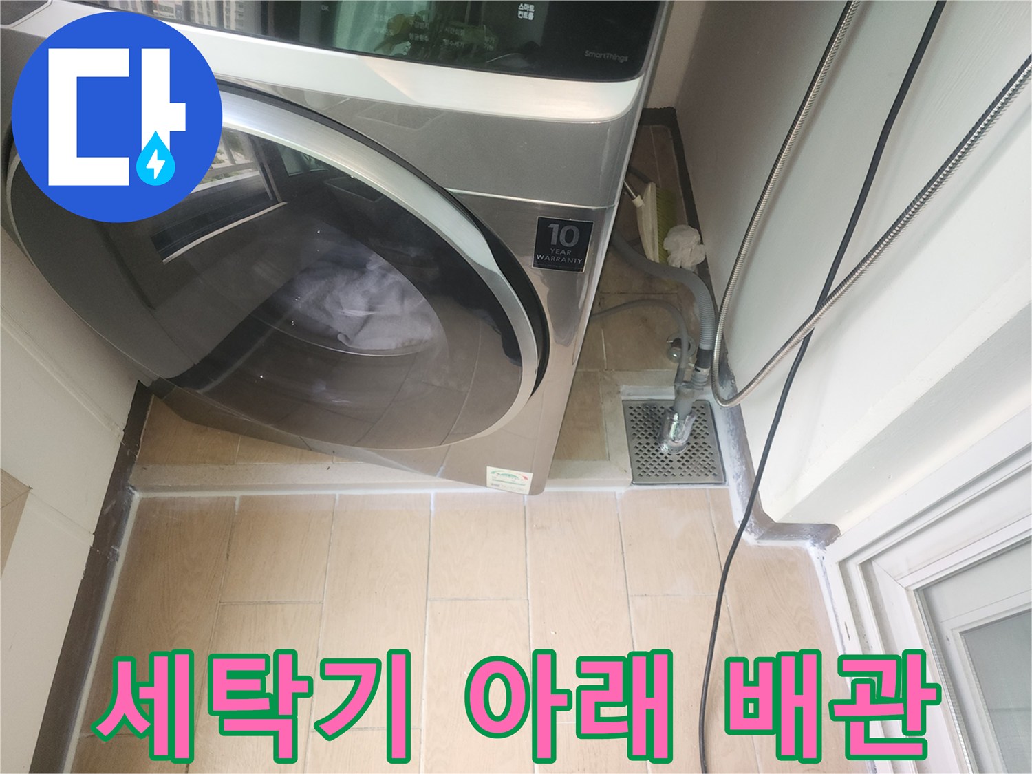 드럼-세탁기-아래쪽-배수구-유가-및-타일-상태