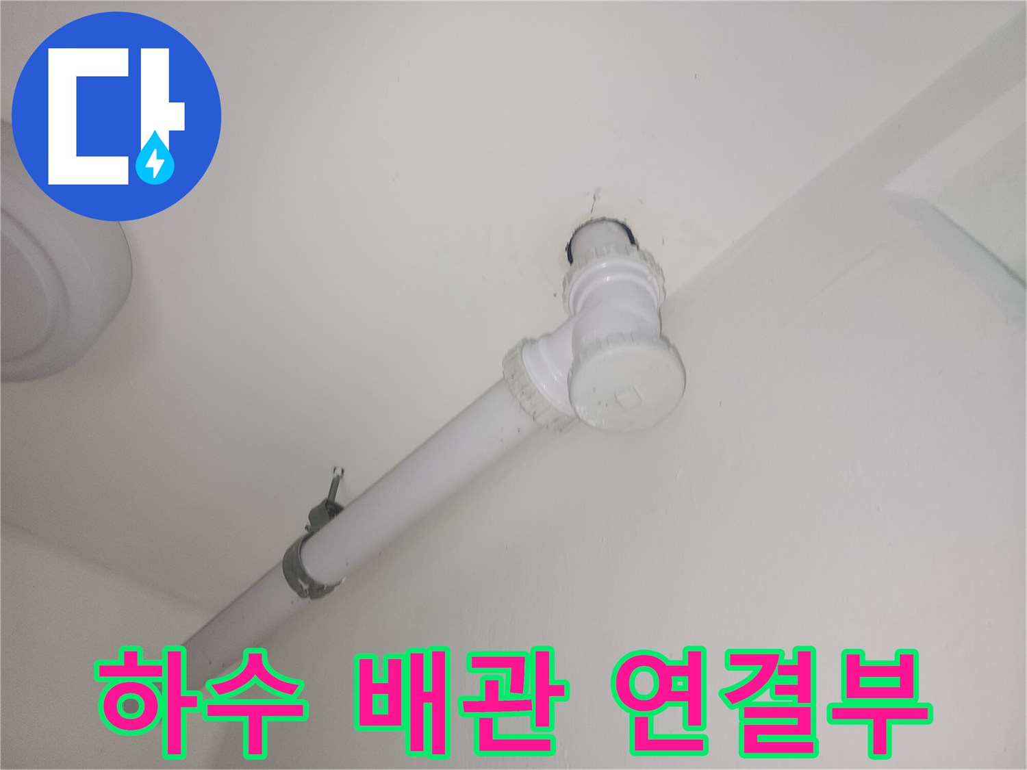 배수-관-연결-지점의-육안-검사-모습