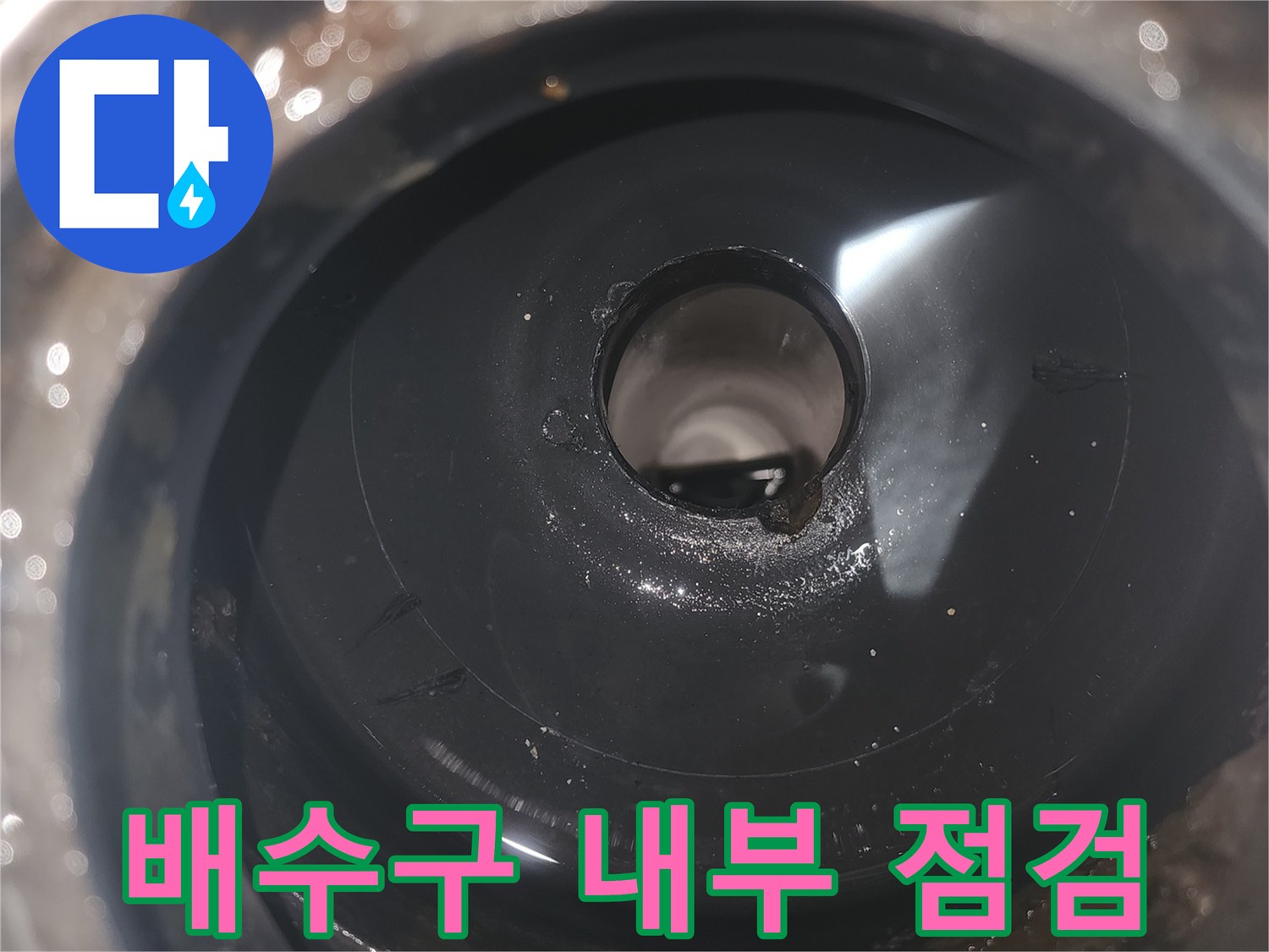 배수구-안쪽-배관-연결부-상태