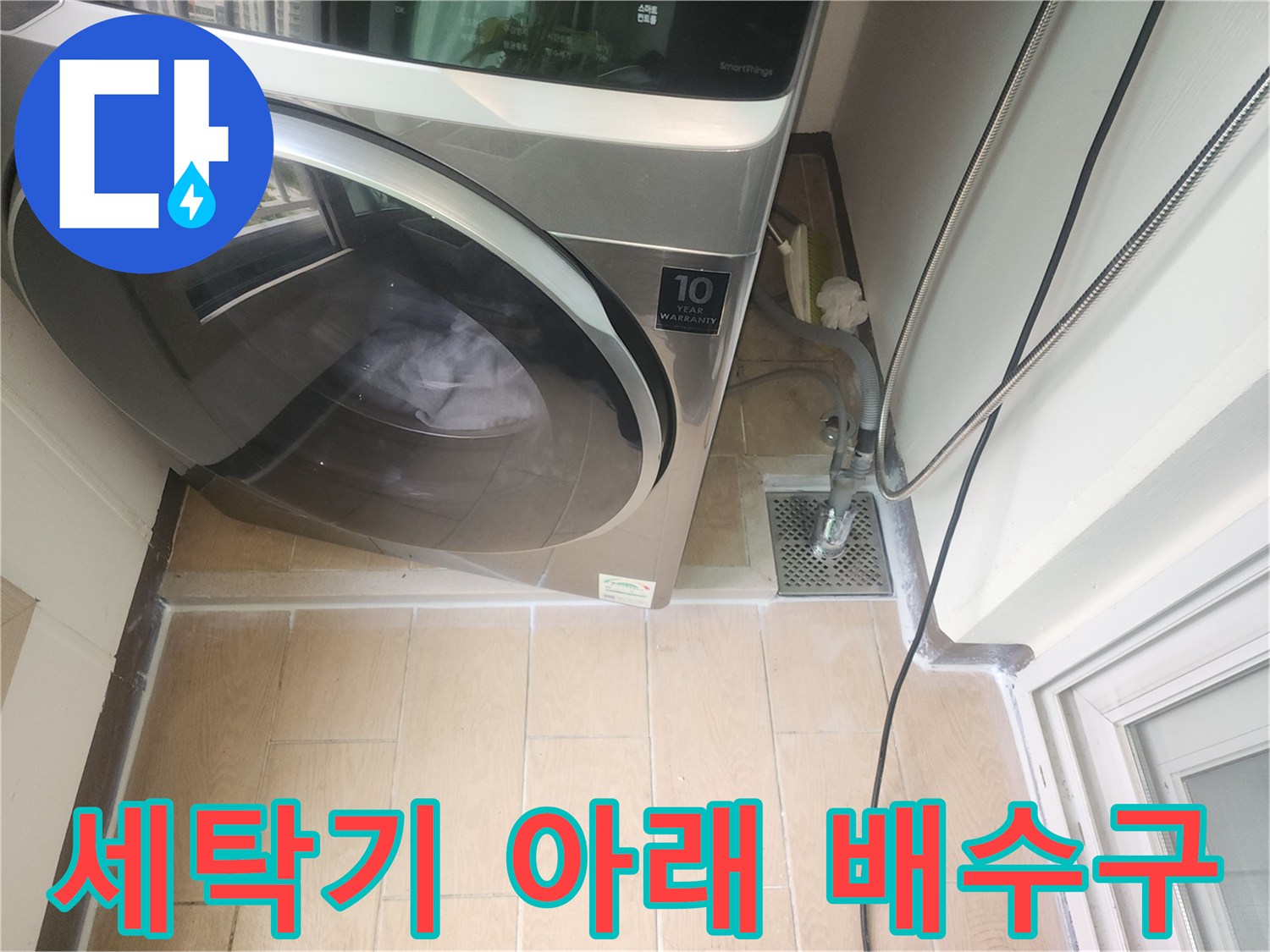 세탁기 뒤쪽-배수구 유가 및 하수관 연결 상태 사진
