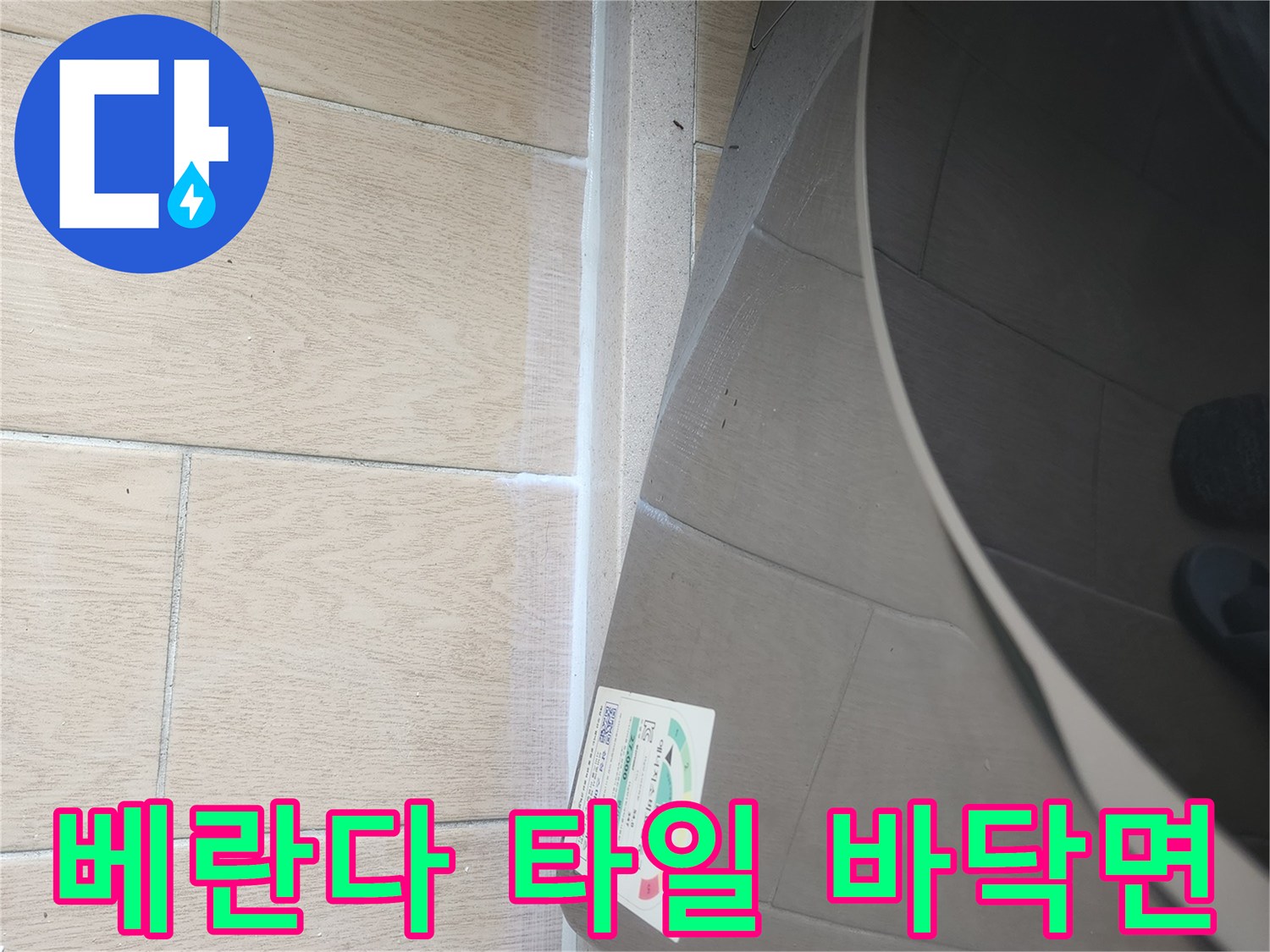 세탁기 아래쪽 베란다 타일 마감 상태 사진