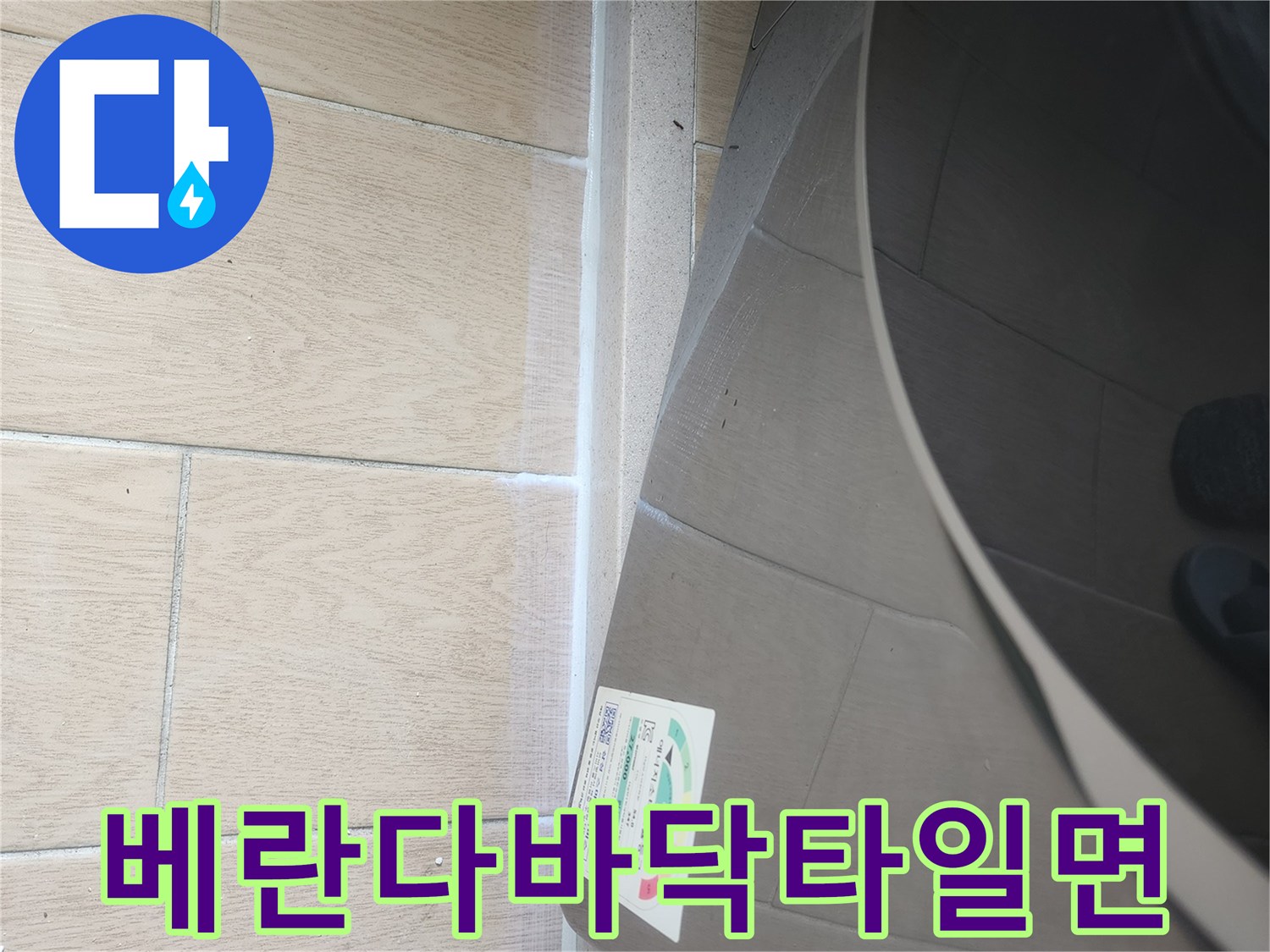 세탁기-옆쪽-베란다-타일-근접촬영
