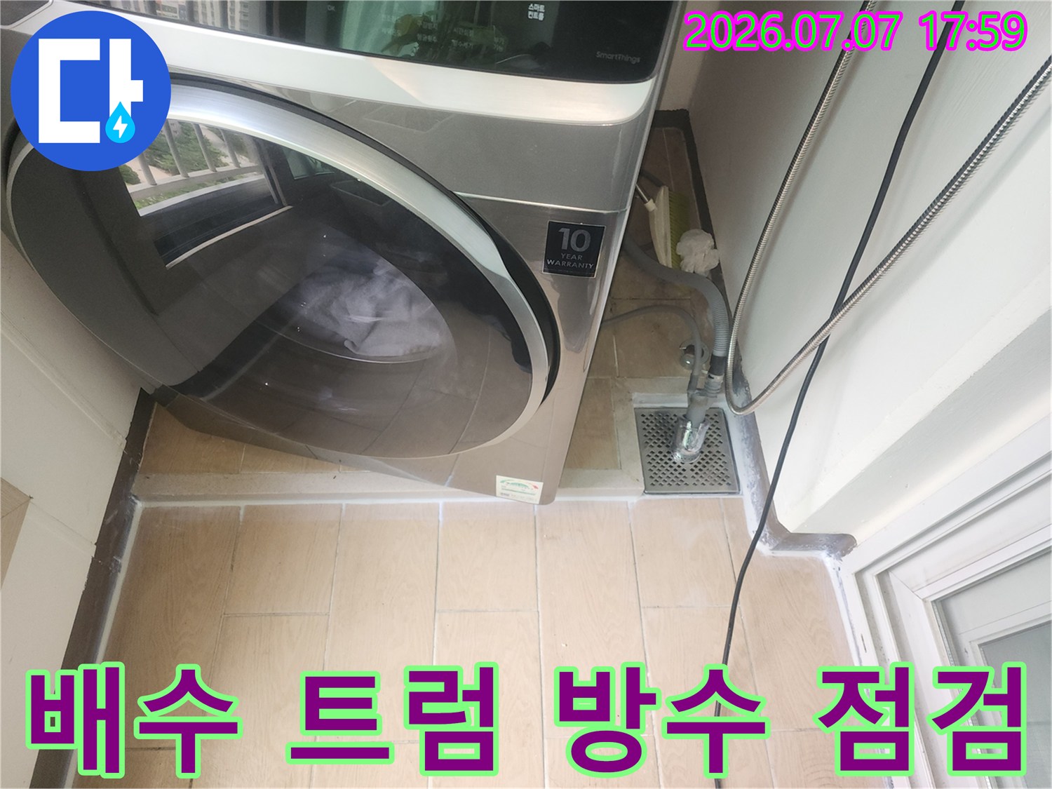 세탁기 하단 배출구 주변의 누수 가능성을 사전에 차단하기 위한 정밀 확인
