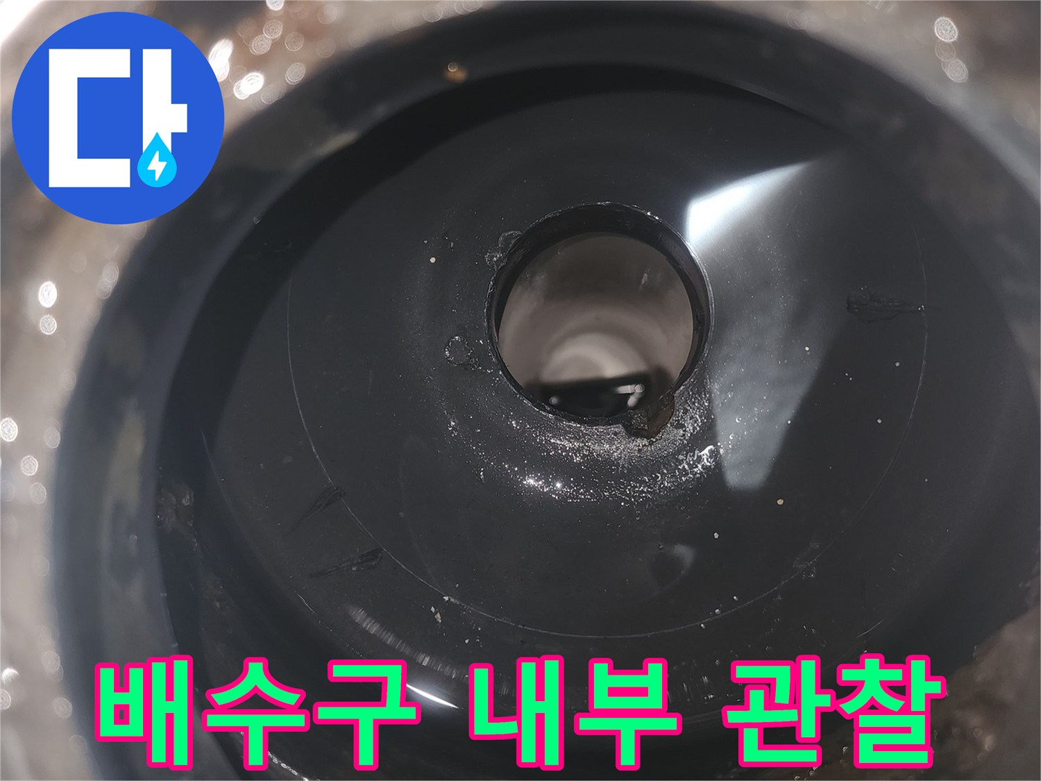 세탁실-배수구 내부의 하수관 연결 상태 촬영