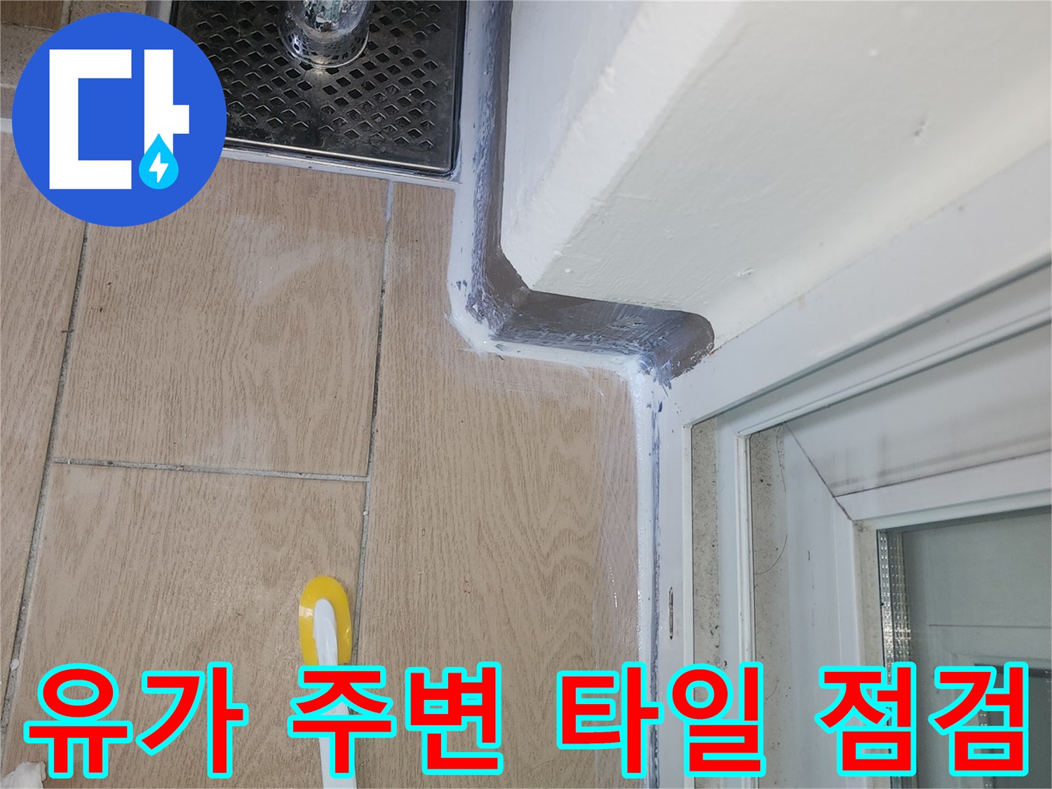 세탁실 유가 부근-배수구 틈새 및 하수관 상태 확인