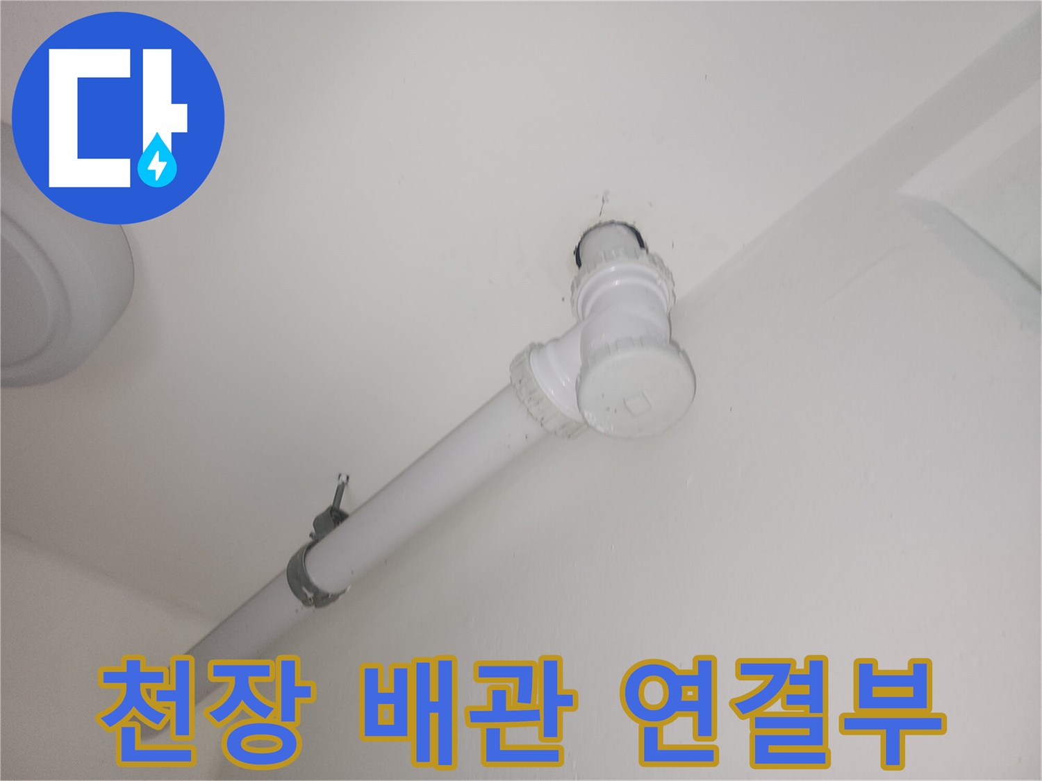 세탁실-천장-하수-배관-연결-지점-확인