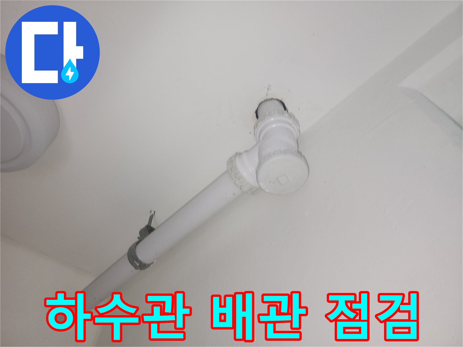 세탁실-천장-하수관-연결-부위-상태-확인