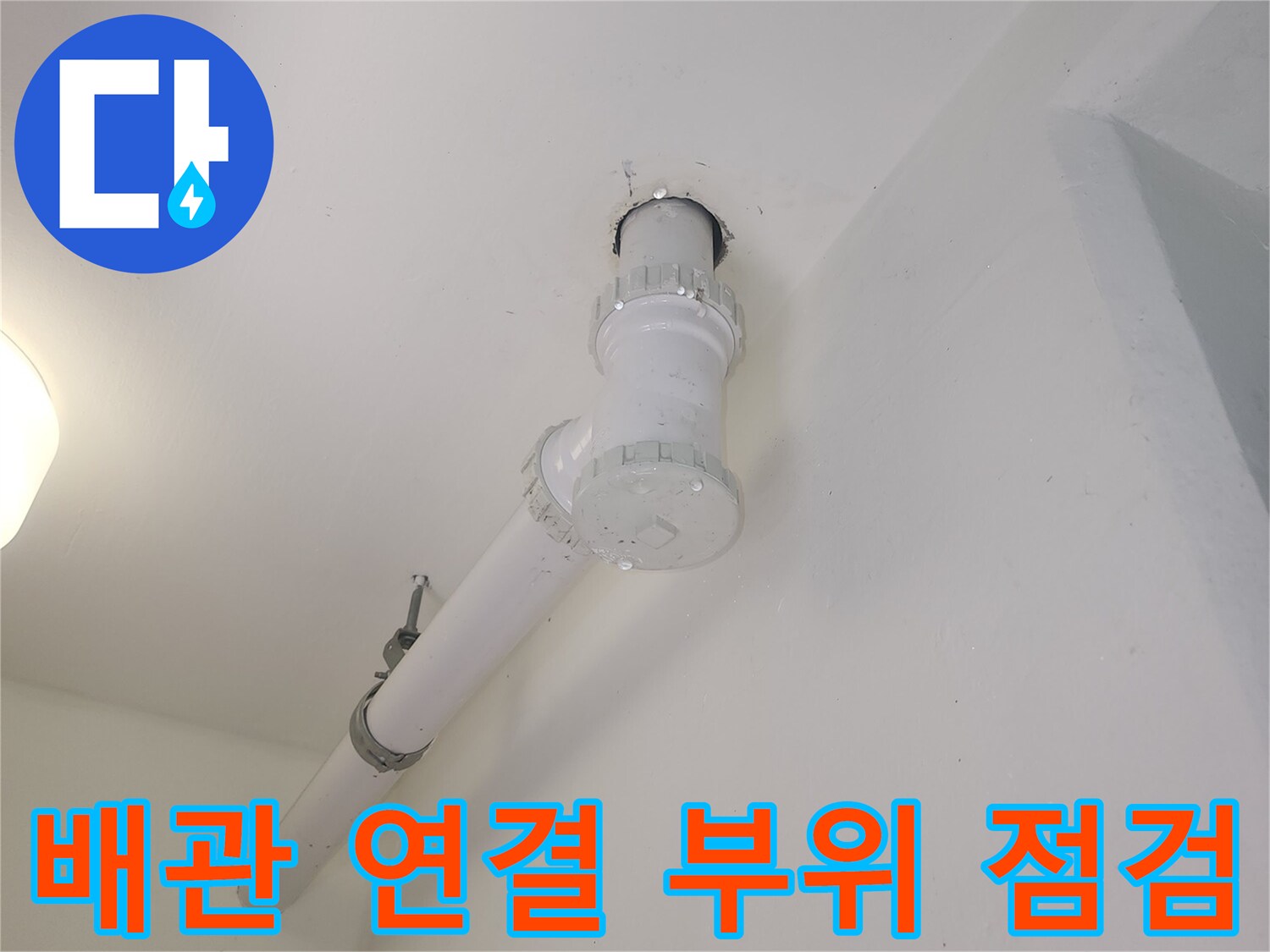 천장-하수관-연결-지점의-미세한-물샘-현상-확인