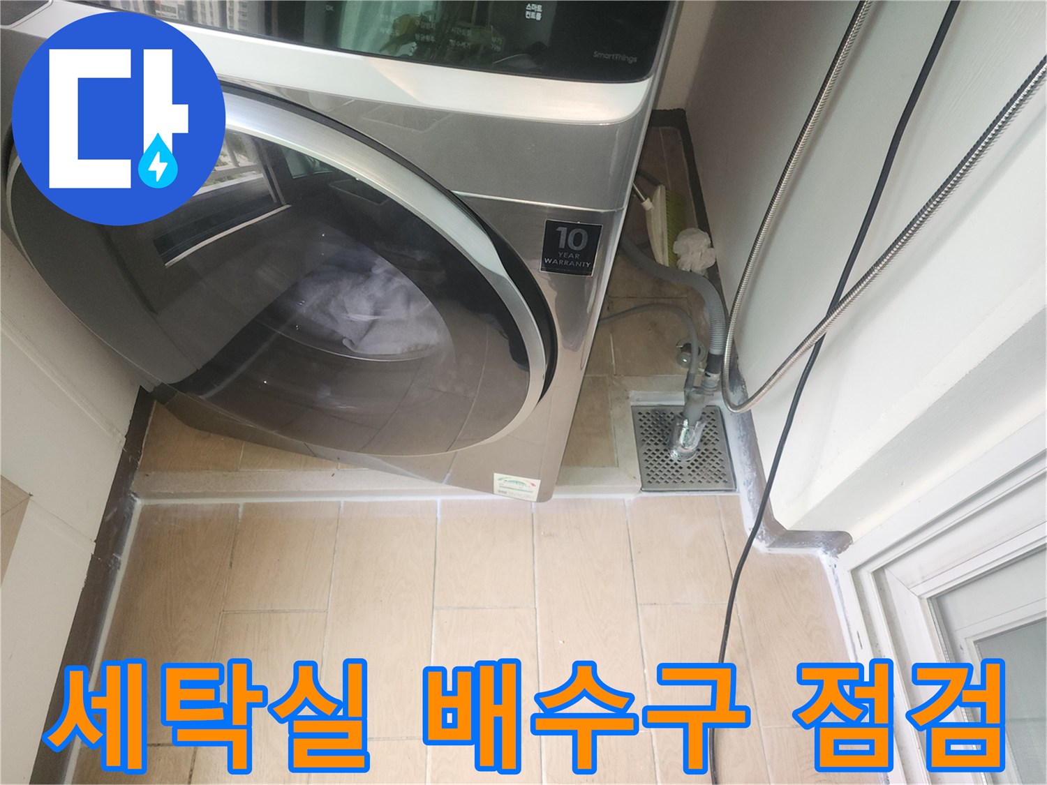 파주 세탁실-배수구 주변 하수관 상태 확인 중
