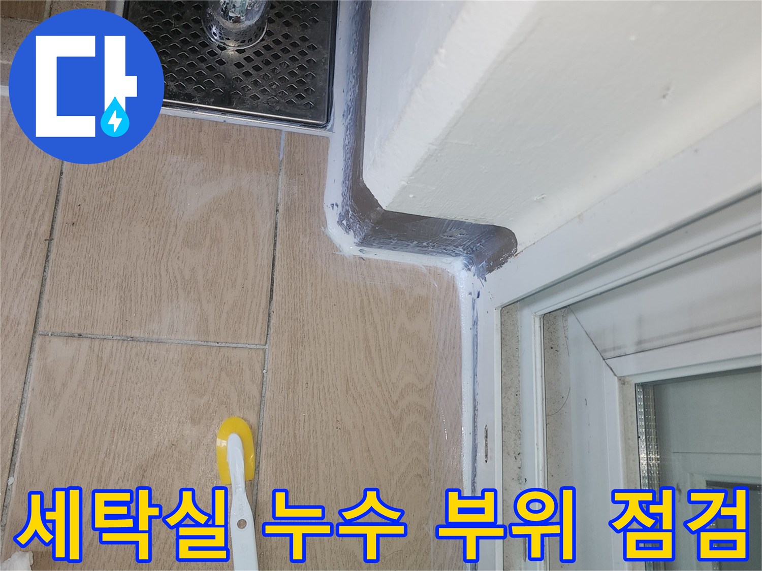 파주 한빛로-세탁실 배수구 주변 타일 확인