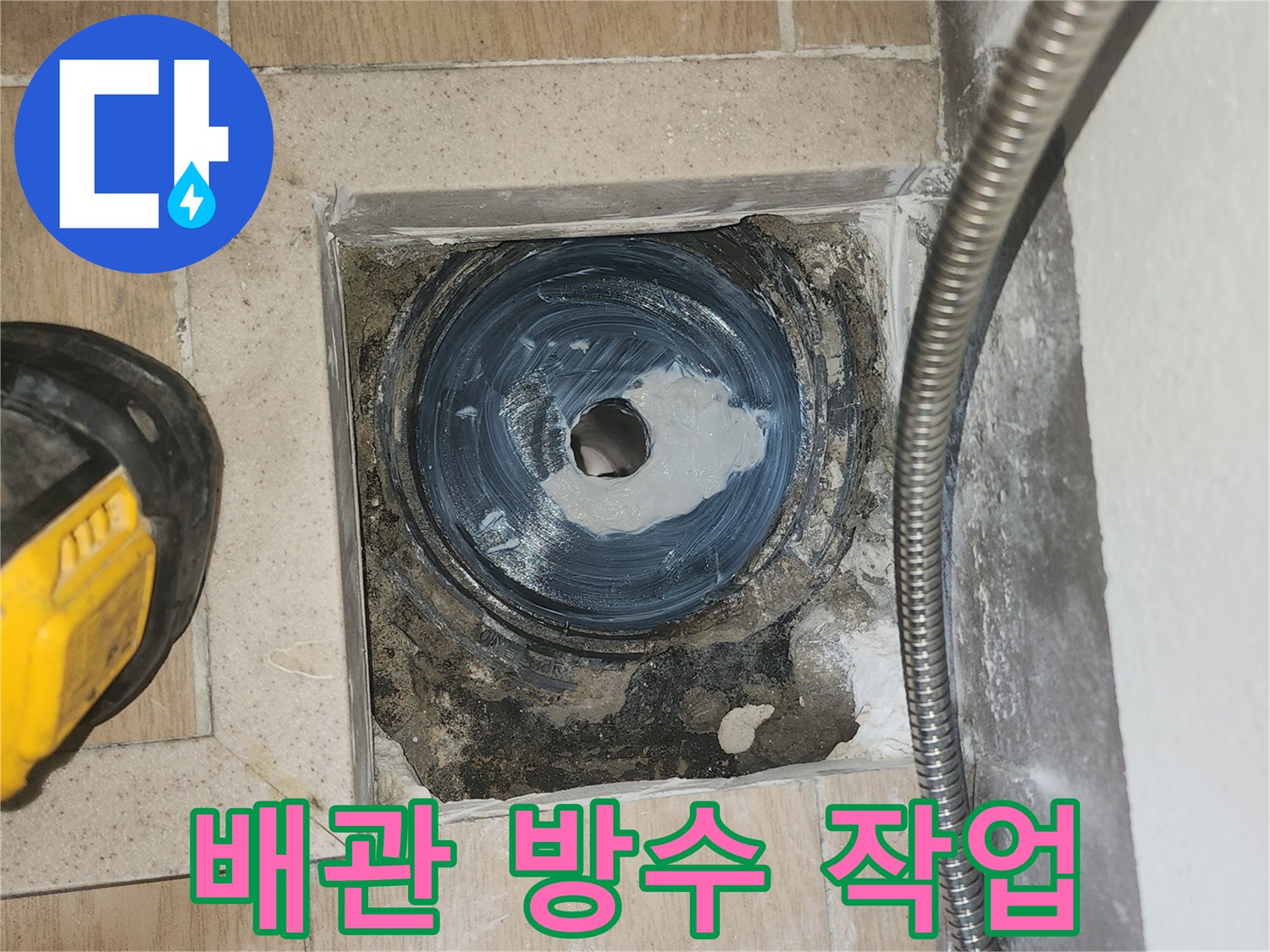 하수관-연결부위에-도포된-방수재-모습