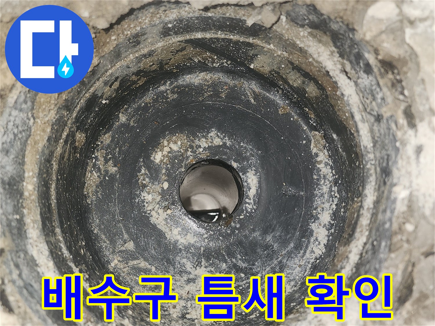 하수관 주변-습기와 이물질이 섞인 상태