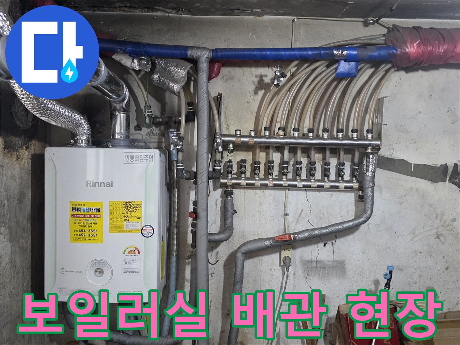 광진구-자양동-보일러실-내부-배관-및-분배기-상태
