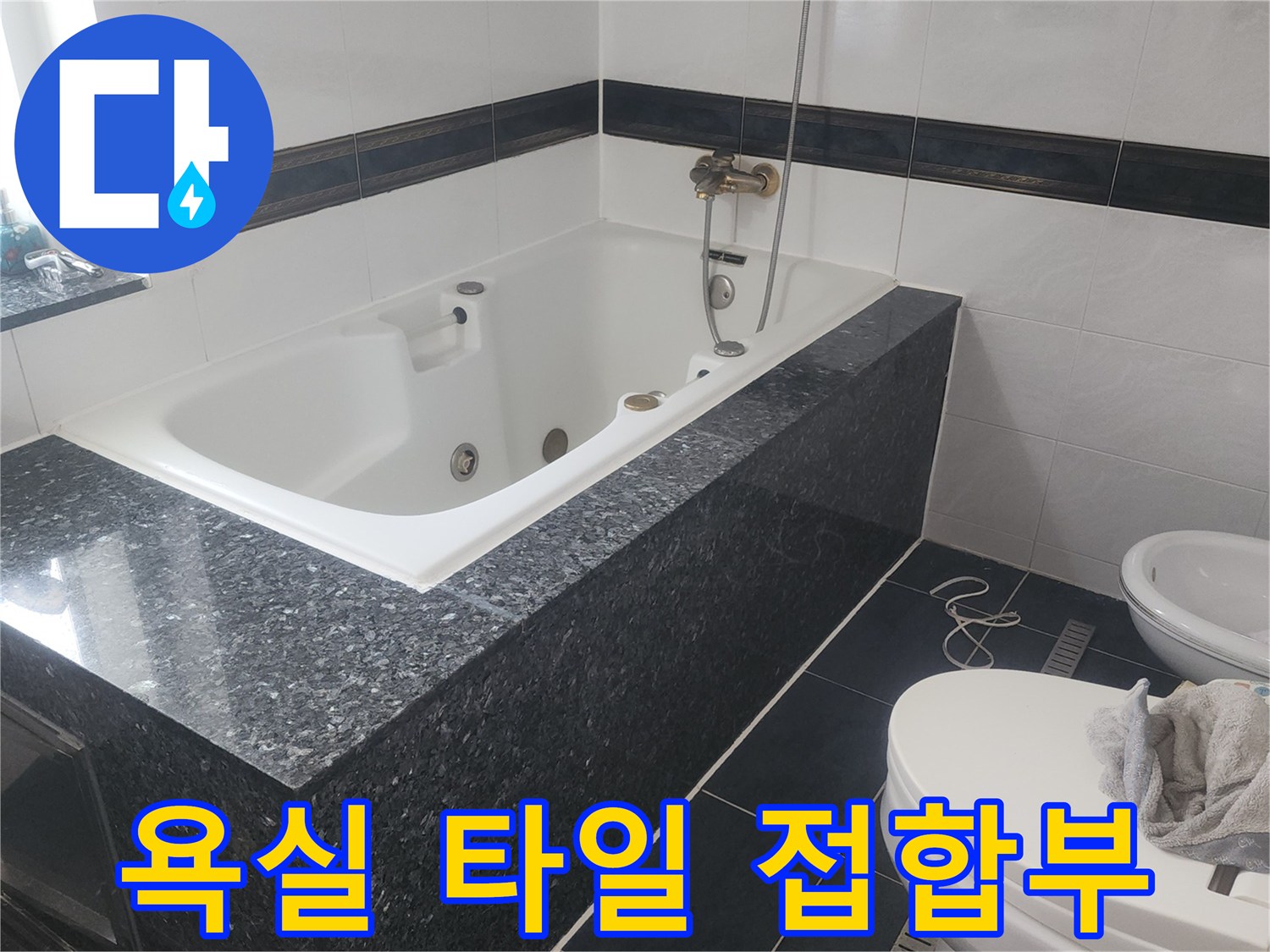 검은색 타일과 흰색 욕조의 경계면 상태