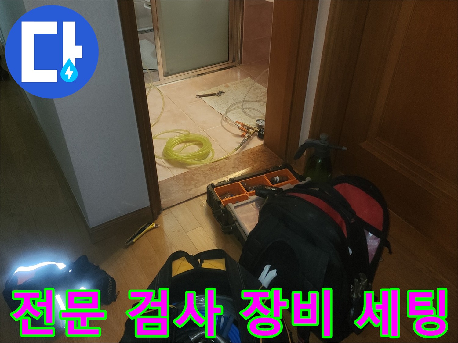 누수 지점을 찾기 위해 준비한 전문적인 배관 검사 도구들