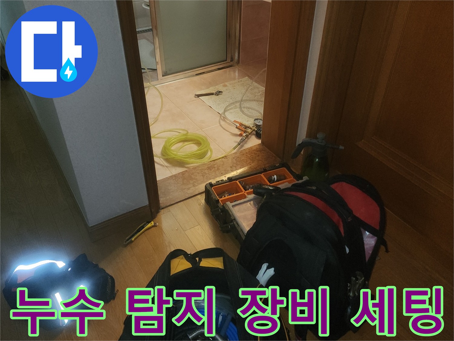 누수 진단을 위해 준비된 전문 측정 장비와 호스