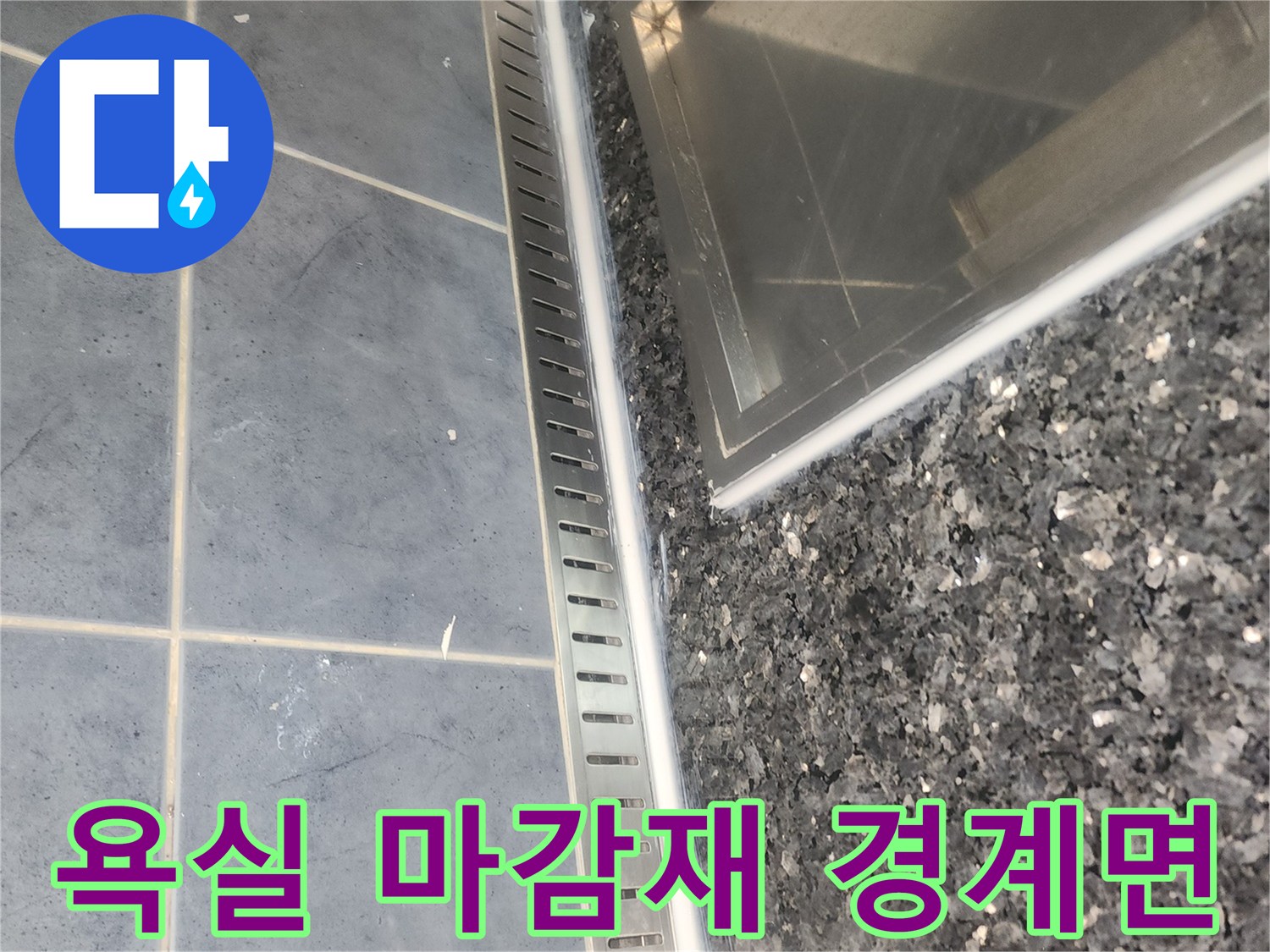 대리석-마감재와-배수구-틈새-확인