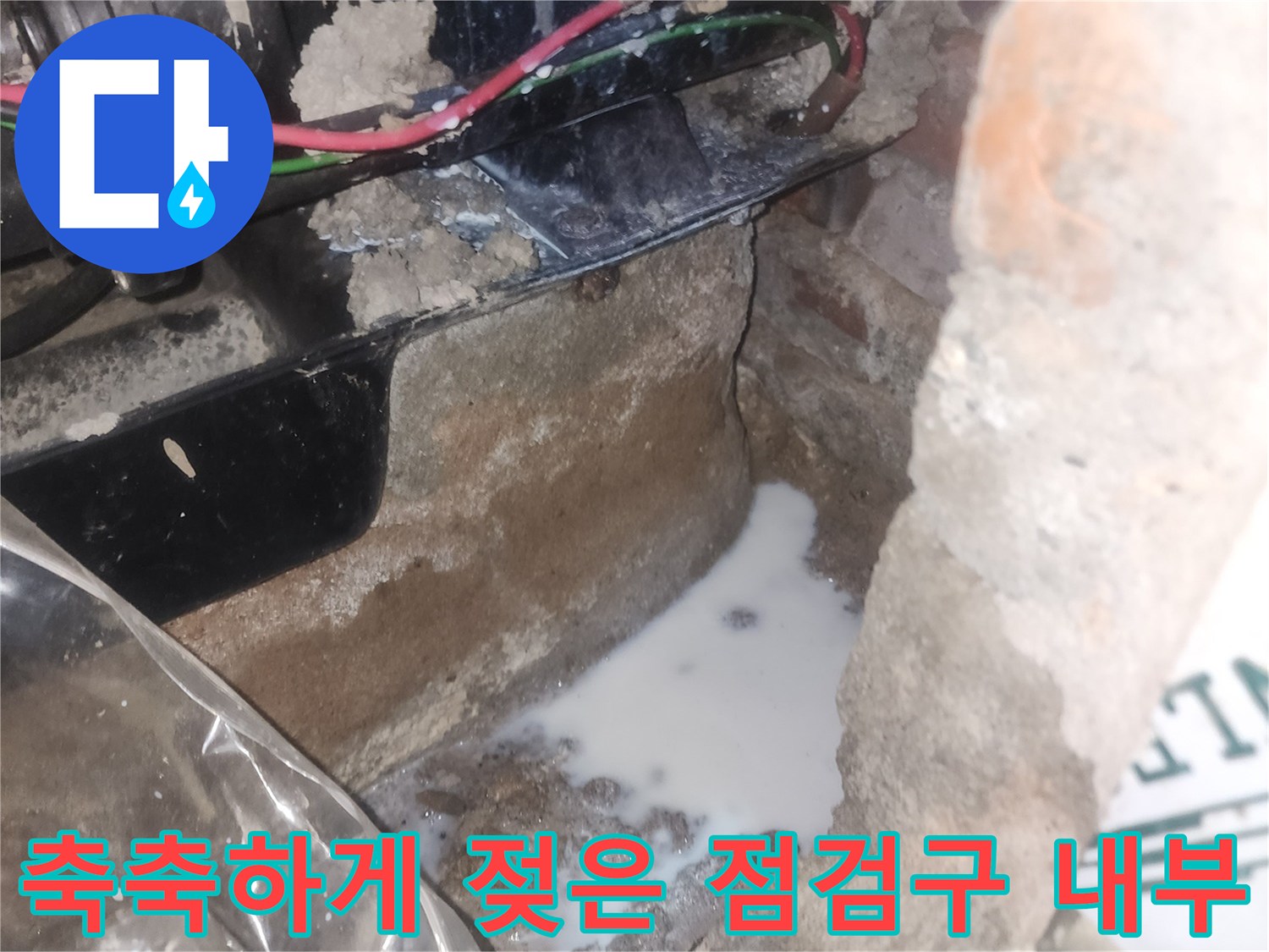 물샘 현상이 나타난 욕조 하부 구조물 상태