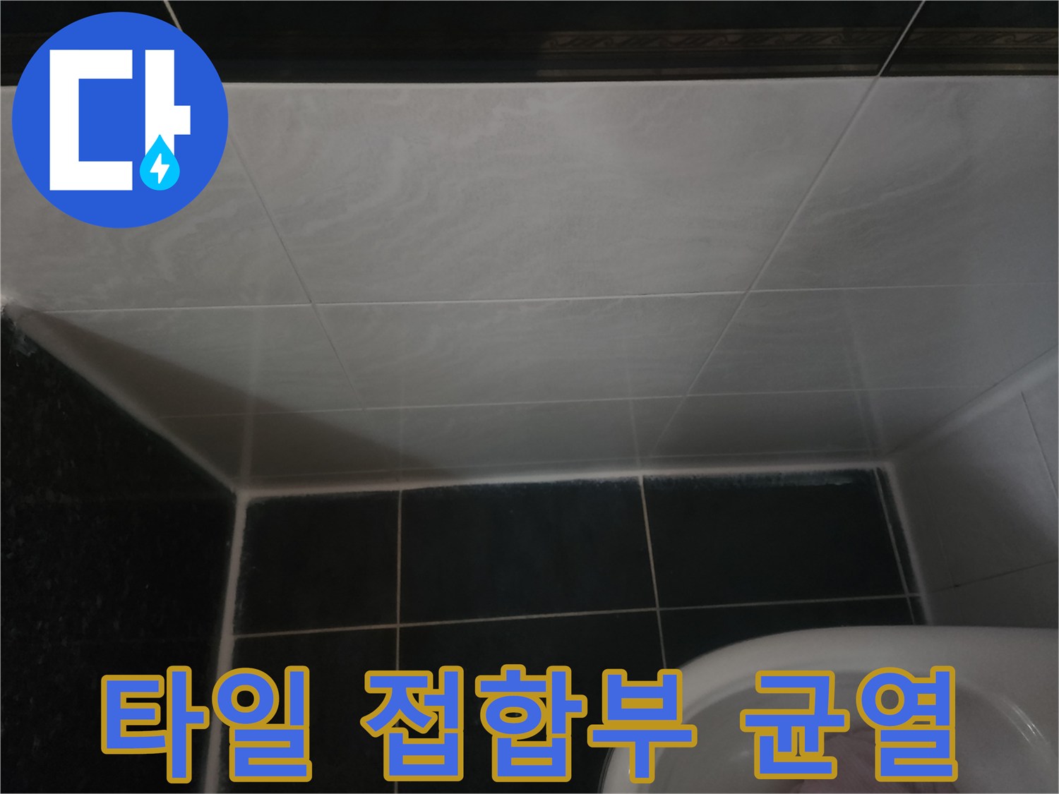 밝은색 타일과 어두운색 타일 사이의 경계선 부위