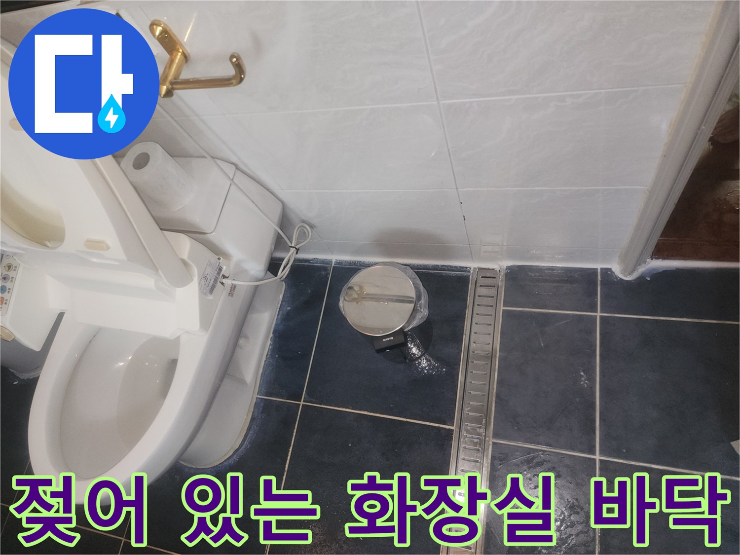 변기 하단 및 배수구 주변 타일의 젖은 상태