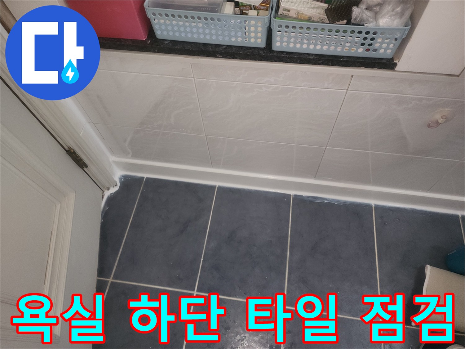 분당 욕실-타일 경계 부위-물샘 흔적 조사