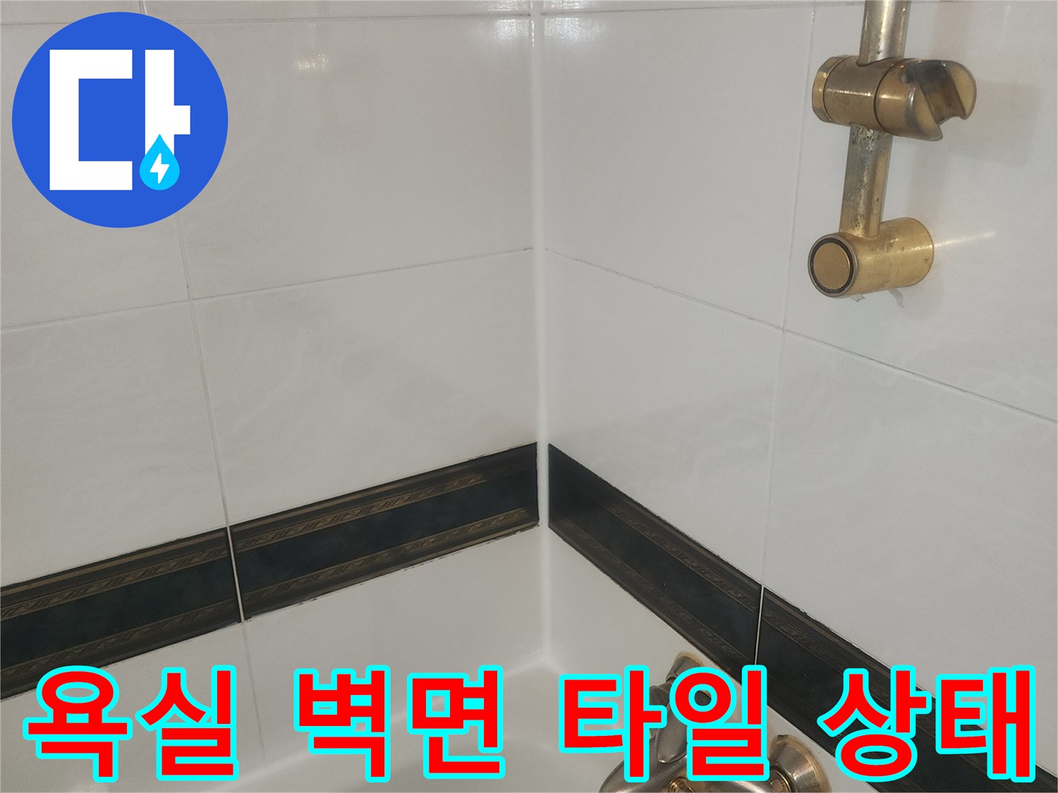 분당 욕실의 화이트 타일과 수전 부위 상세 사진