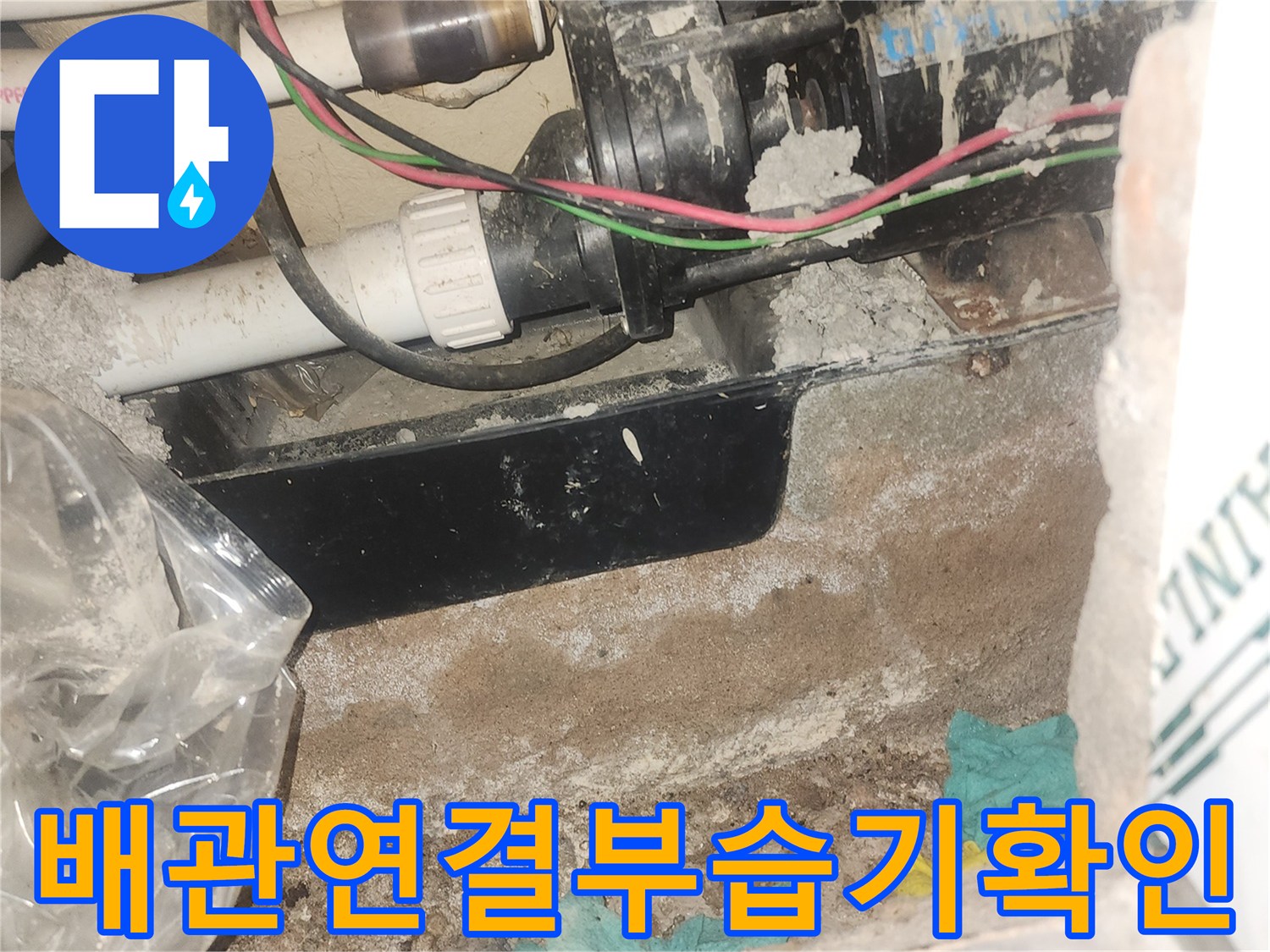 분당 현장 욕조 하단 배관과 습기로 젖은 벽체 내부