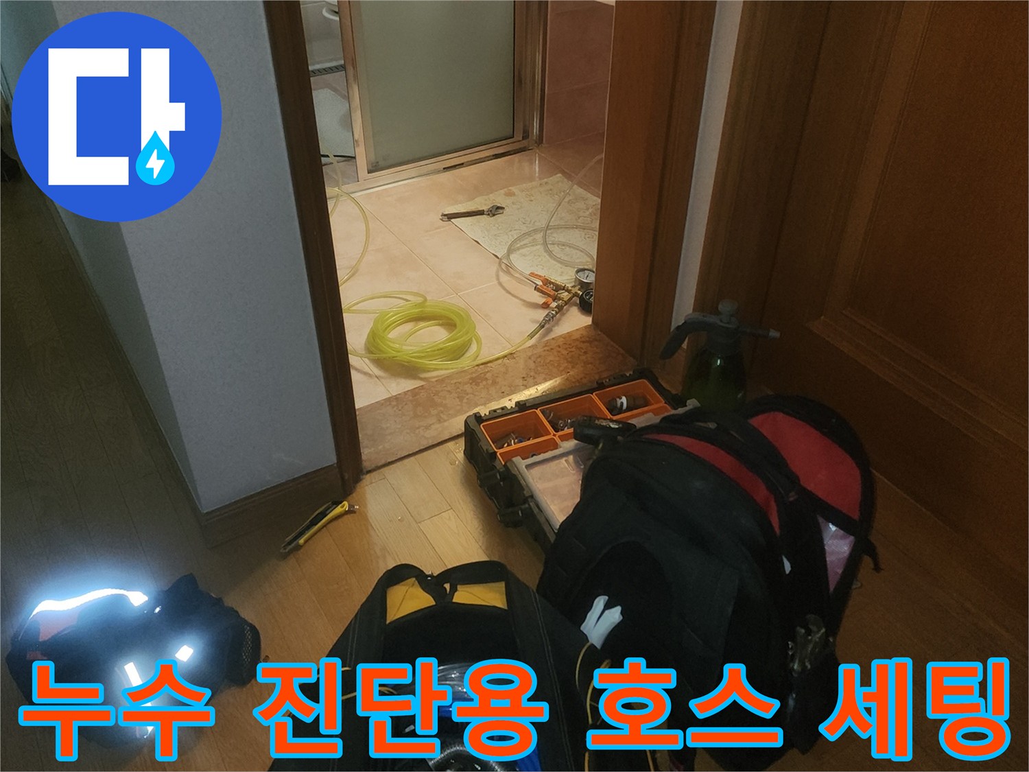 분석을 위해 바닥에 정렬된 누수 탐지 장비와 연결 호스
