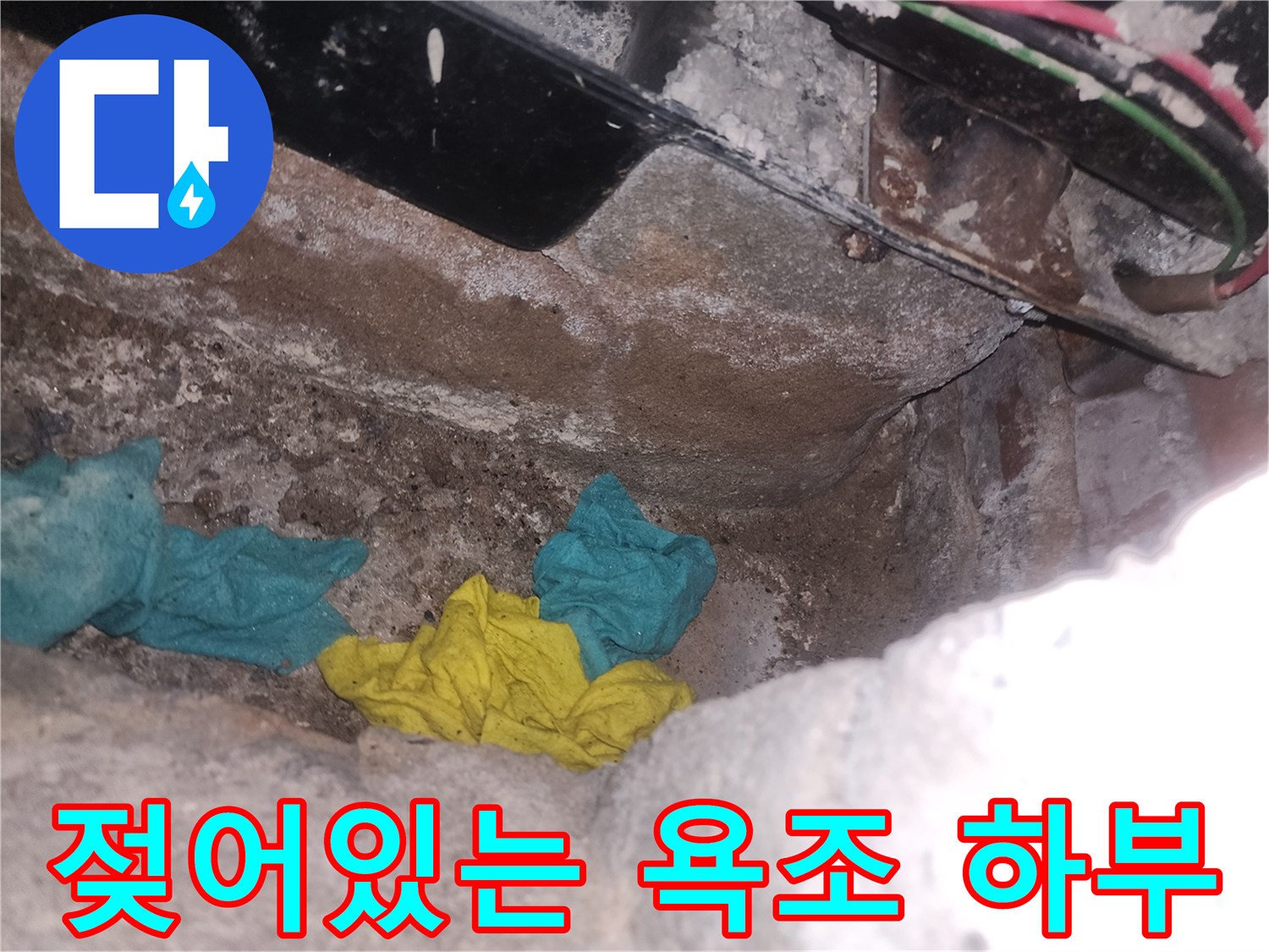 습기가 가득한 욕조 내부 점검구 모습