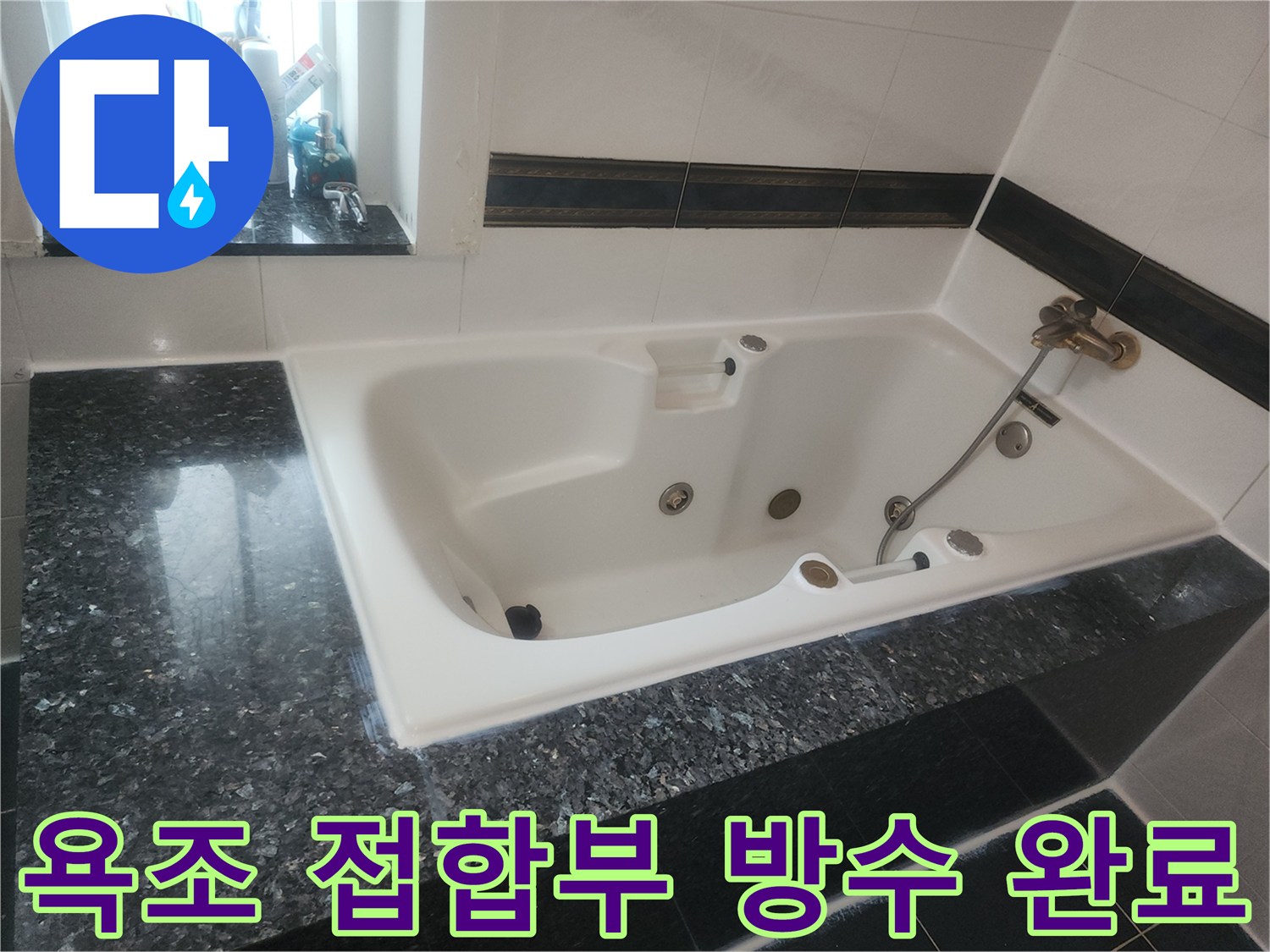 실리콘과 코팅제로 물샘을 막은 월풀욕조 테두리 부위